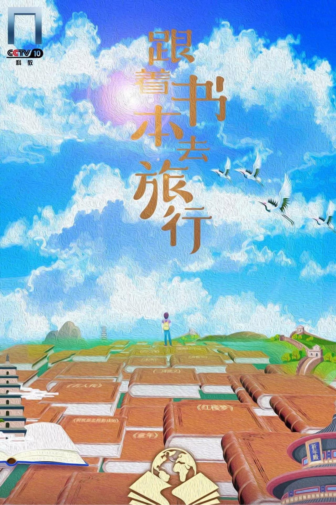 跟着书本去旅行 preview 1