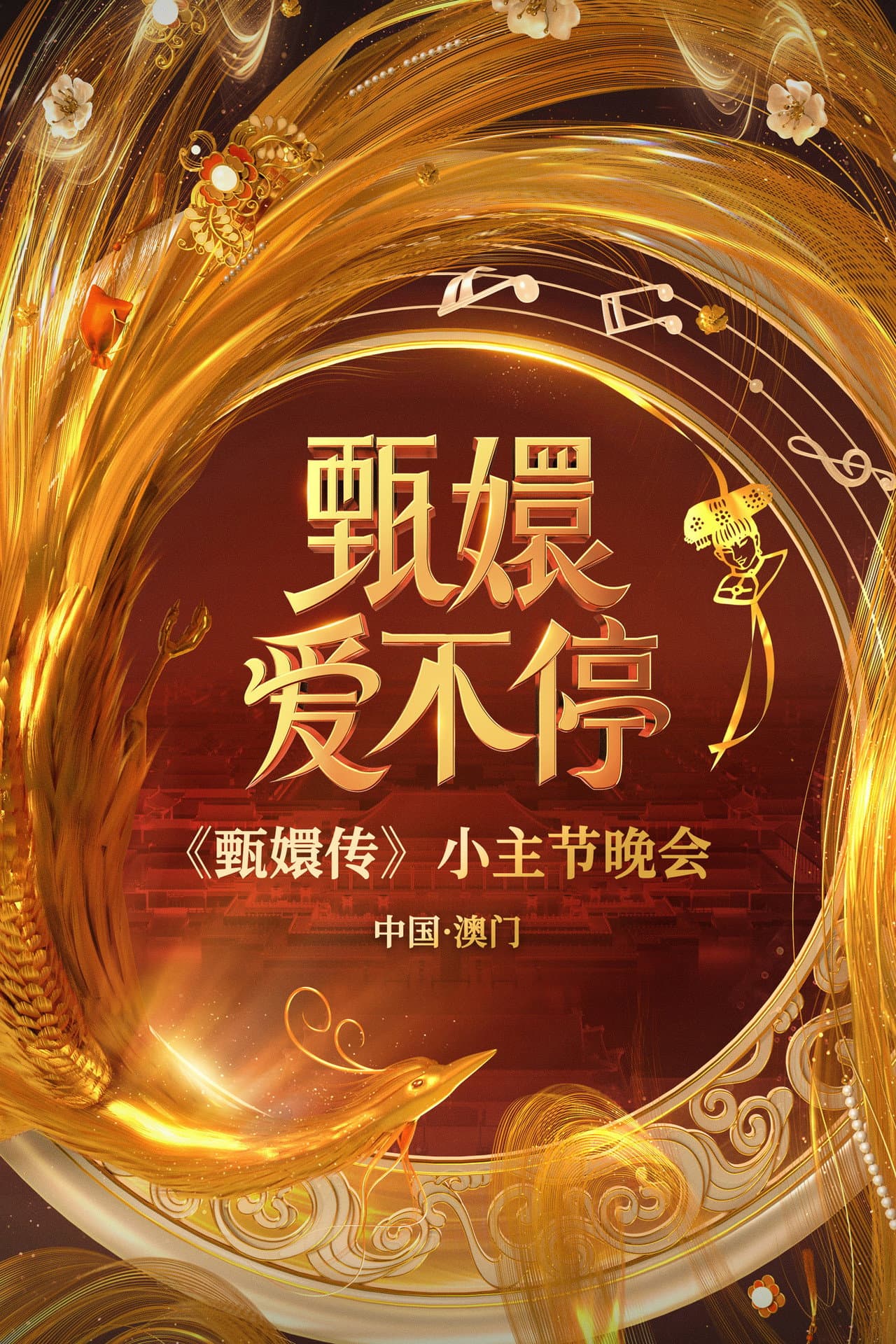 甄嬛爱不停——甄嬛传小主节晚会 preview 2