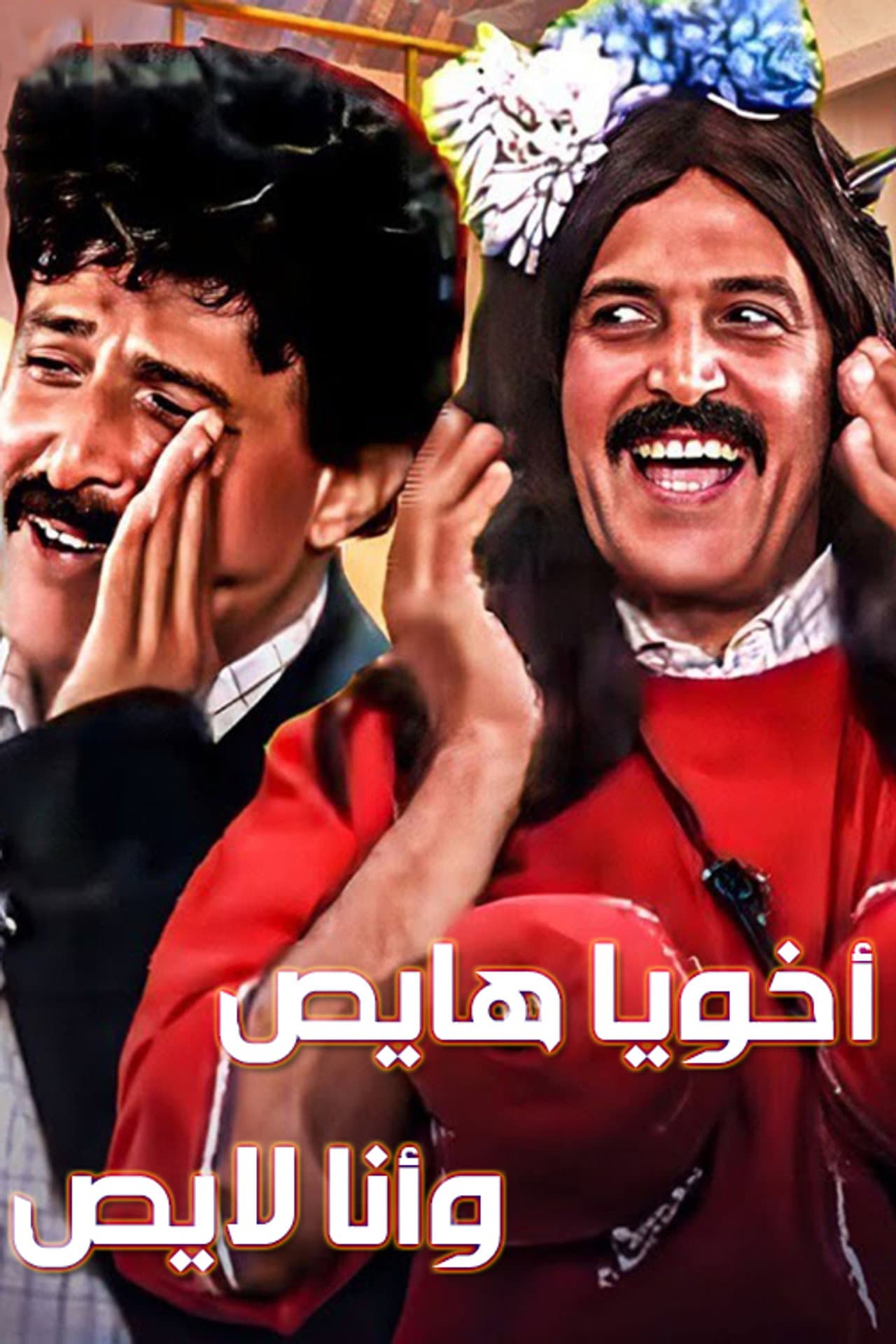 Akhouya Hayes W Ana Layes preview 1