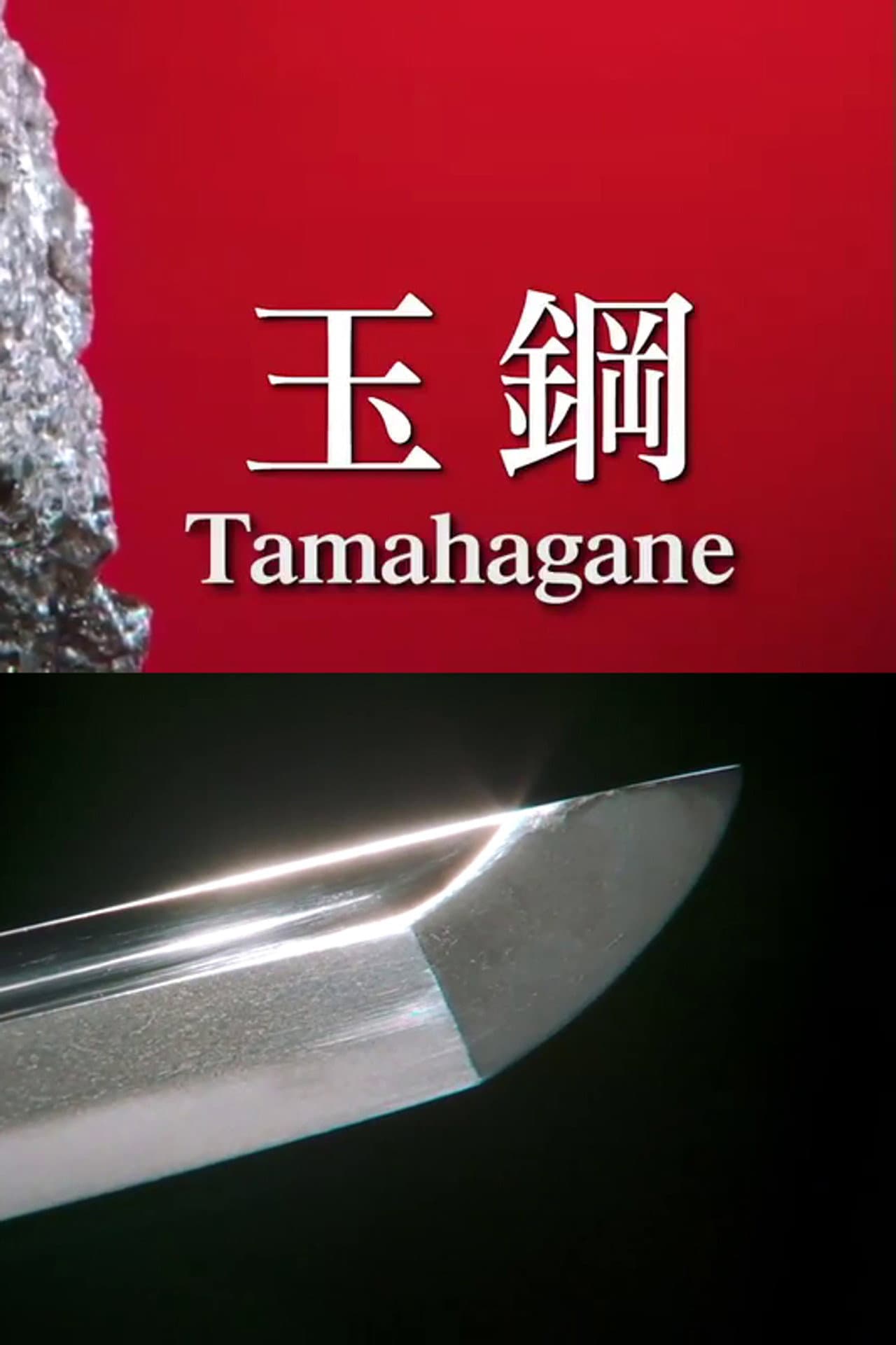 Tamahagane: Miracle Steel of Japanese Swords preview 2