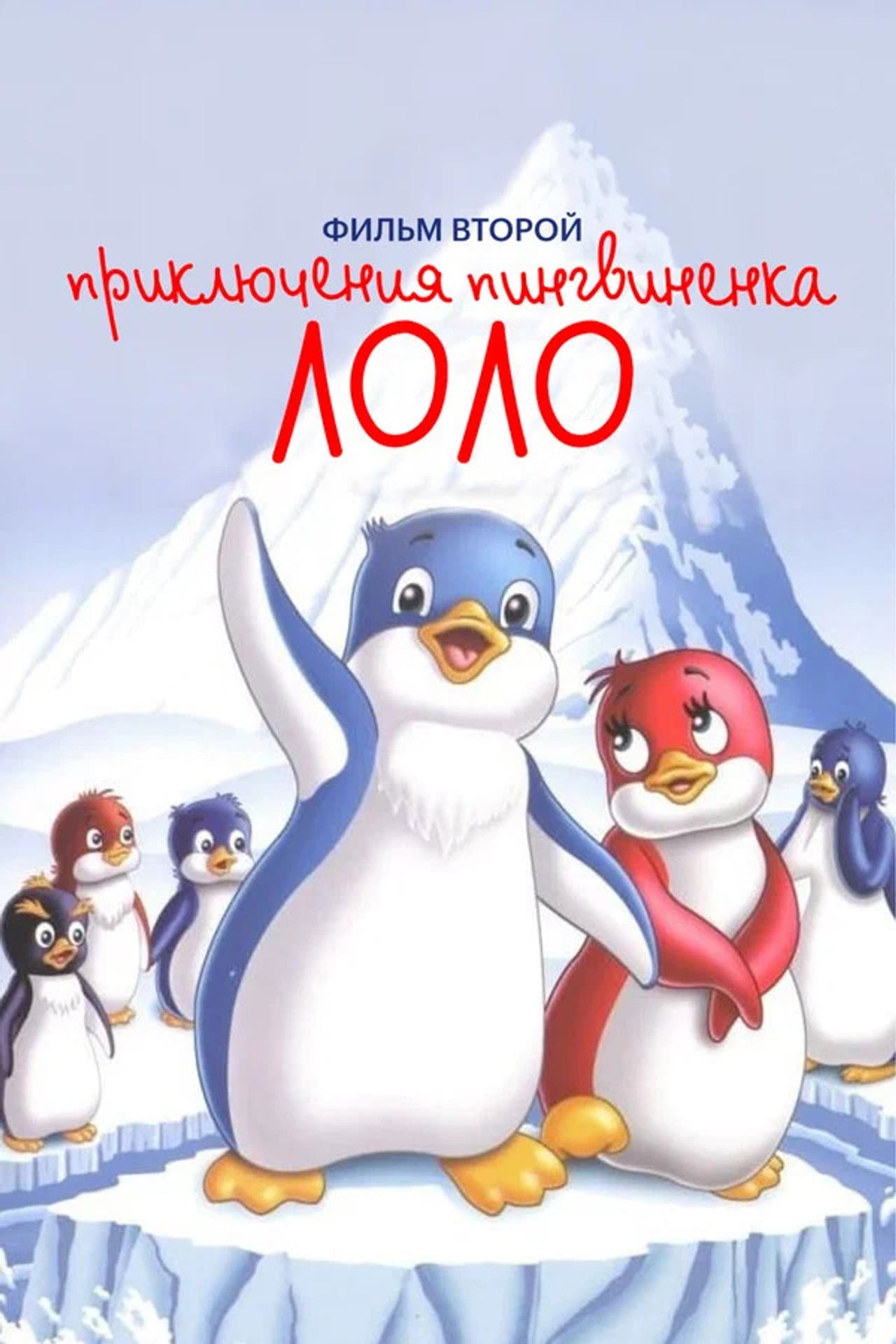 Priklyucheniya pingvinenka Lolo. Film vtoroy preview 1