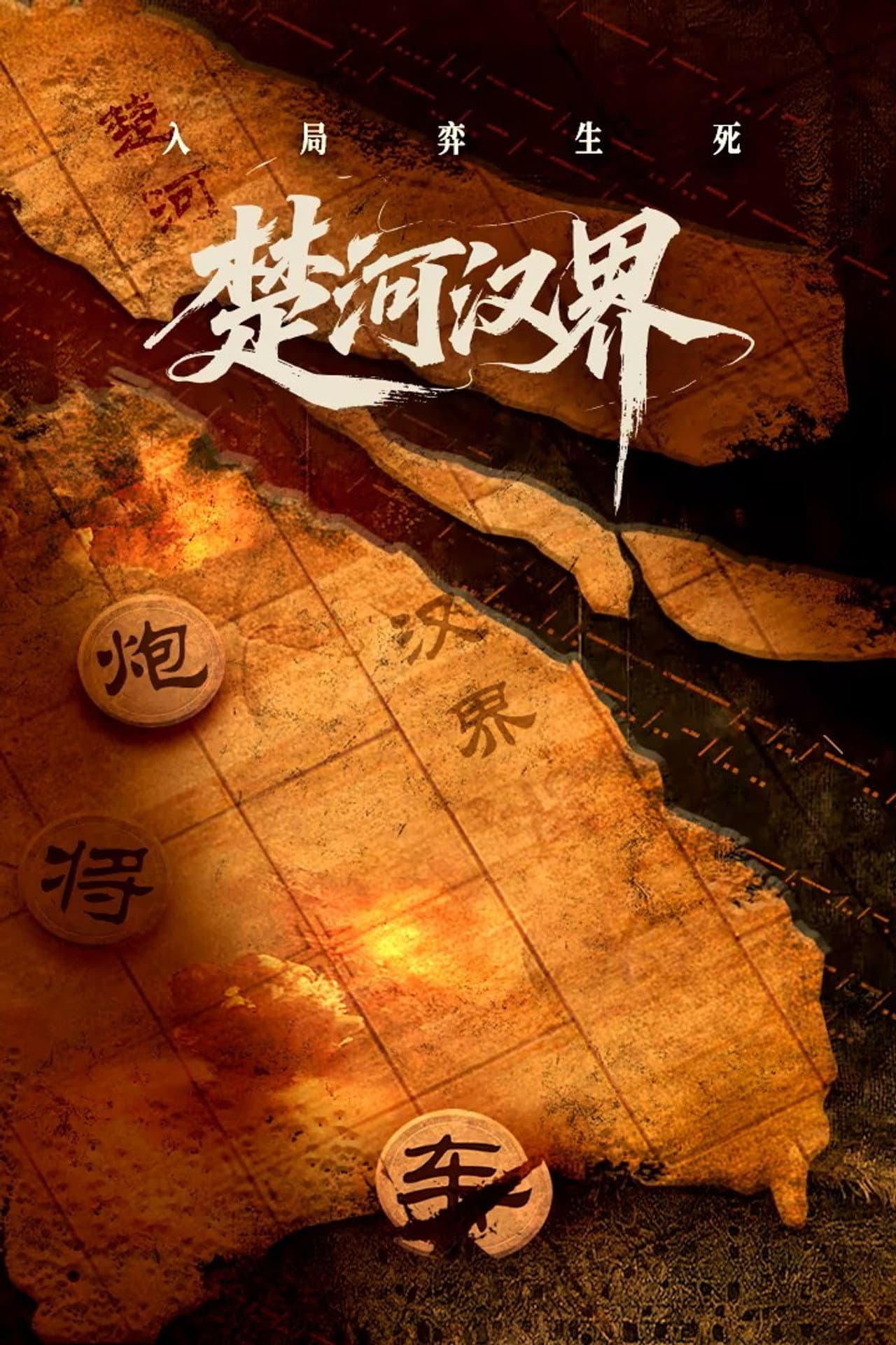 楚河汉界 preview 1