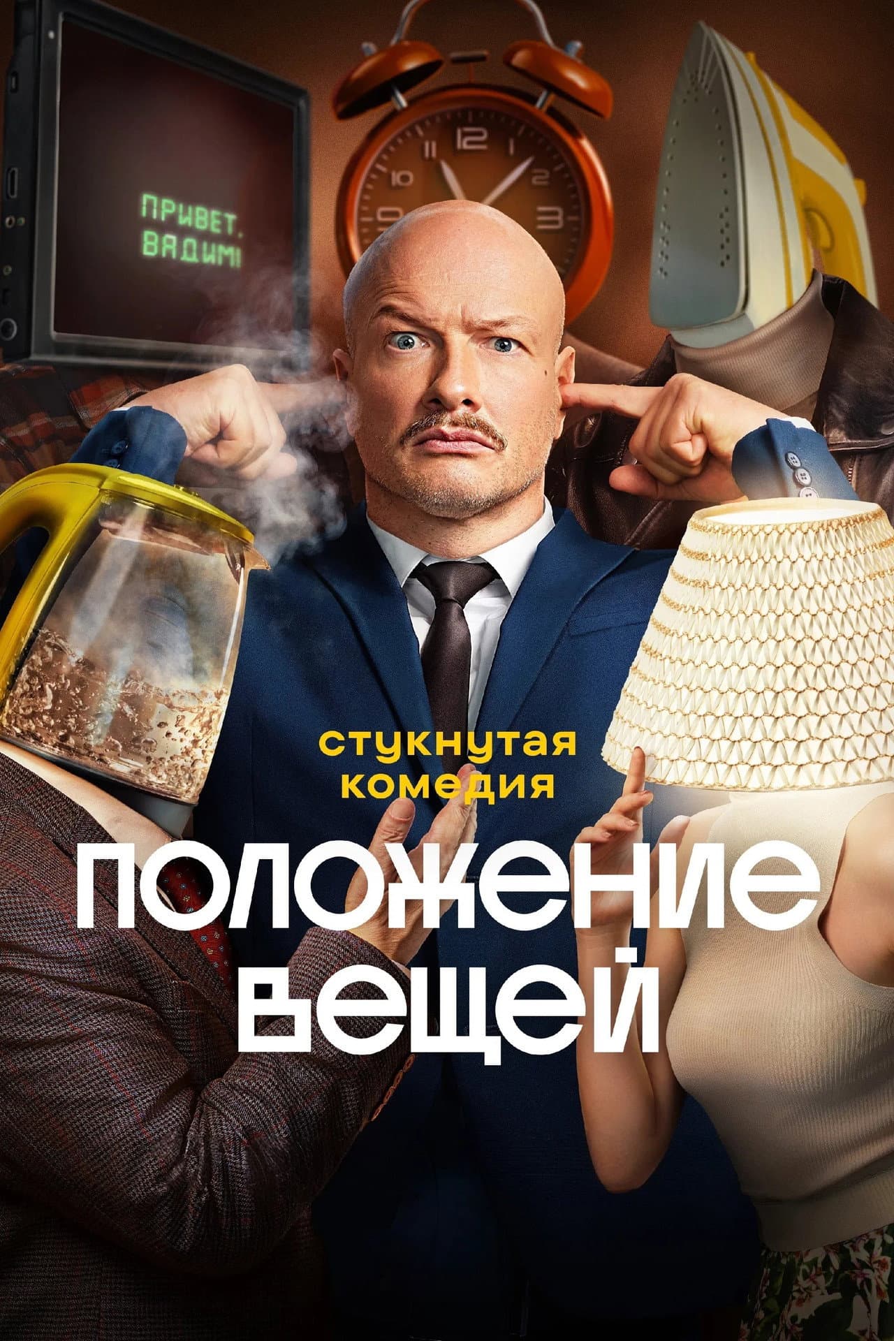 Положение вещей preview 2