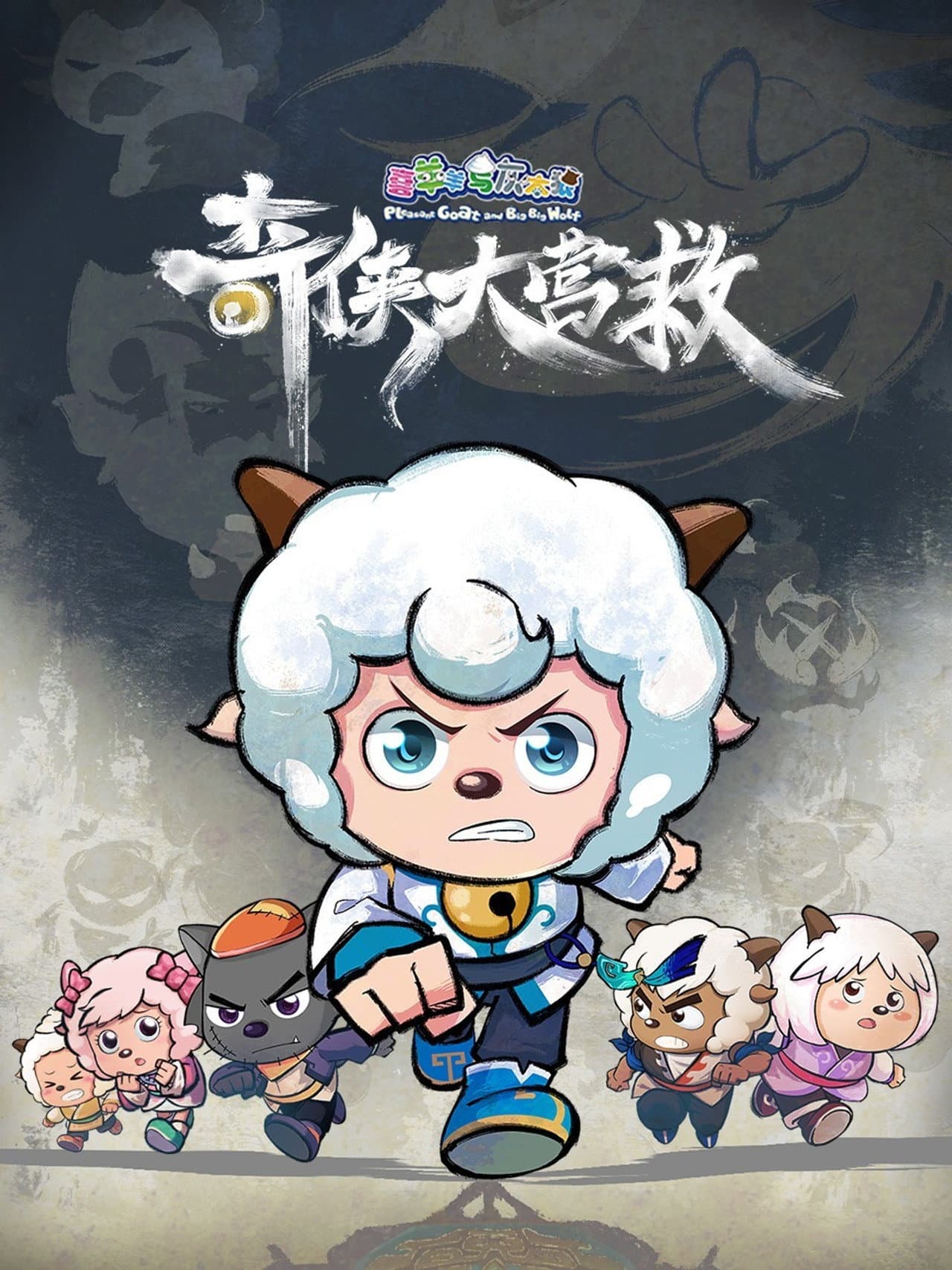 喜羊羊与灰太狼之奇侠大营救 preview 2
