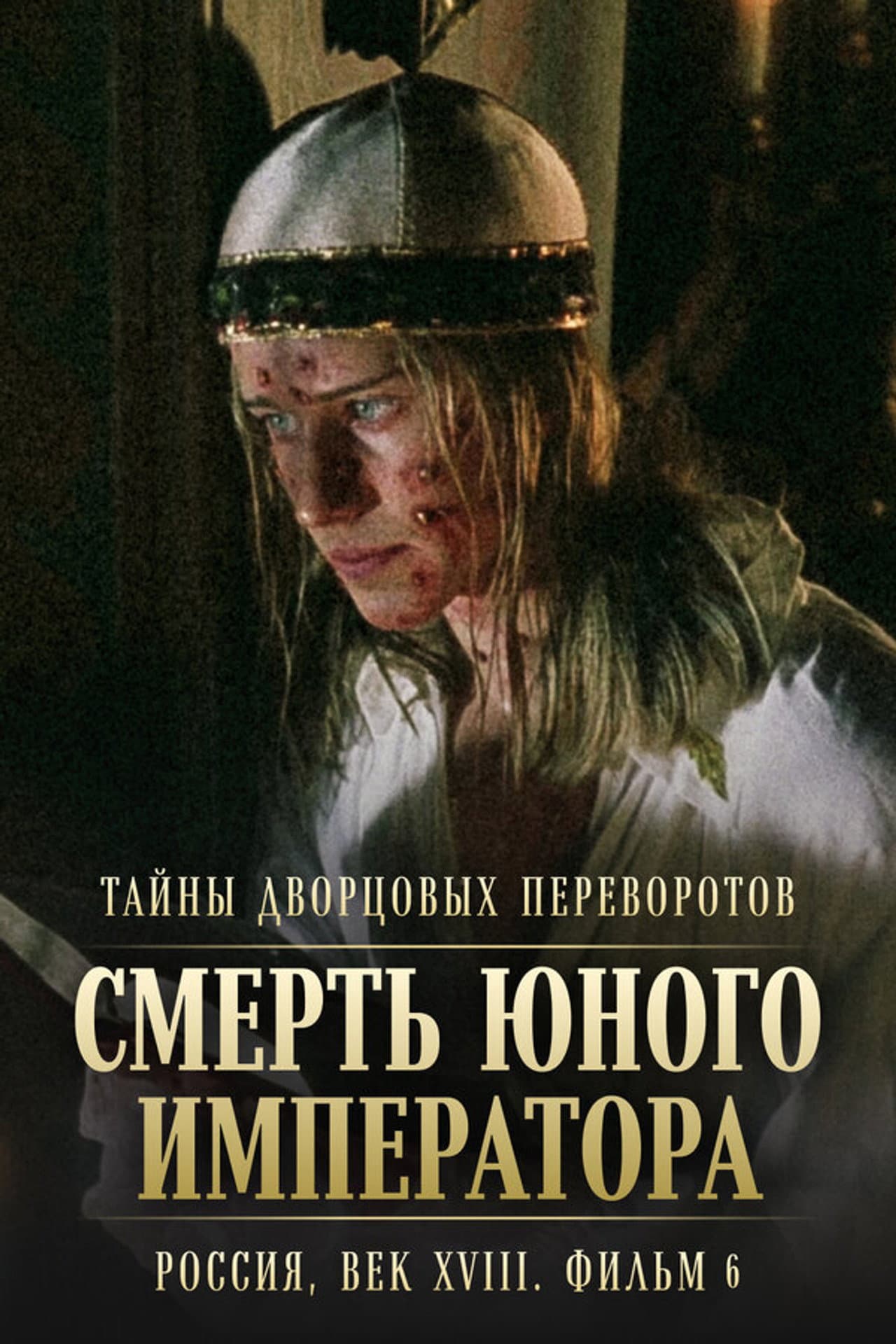 Secrets of Palace coup d'etat. Russia, 18th century. Film №6. The Death of the Young Emperor preview 1