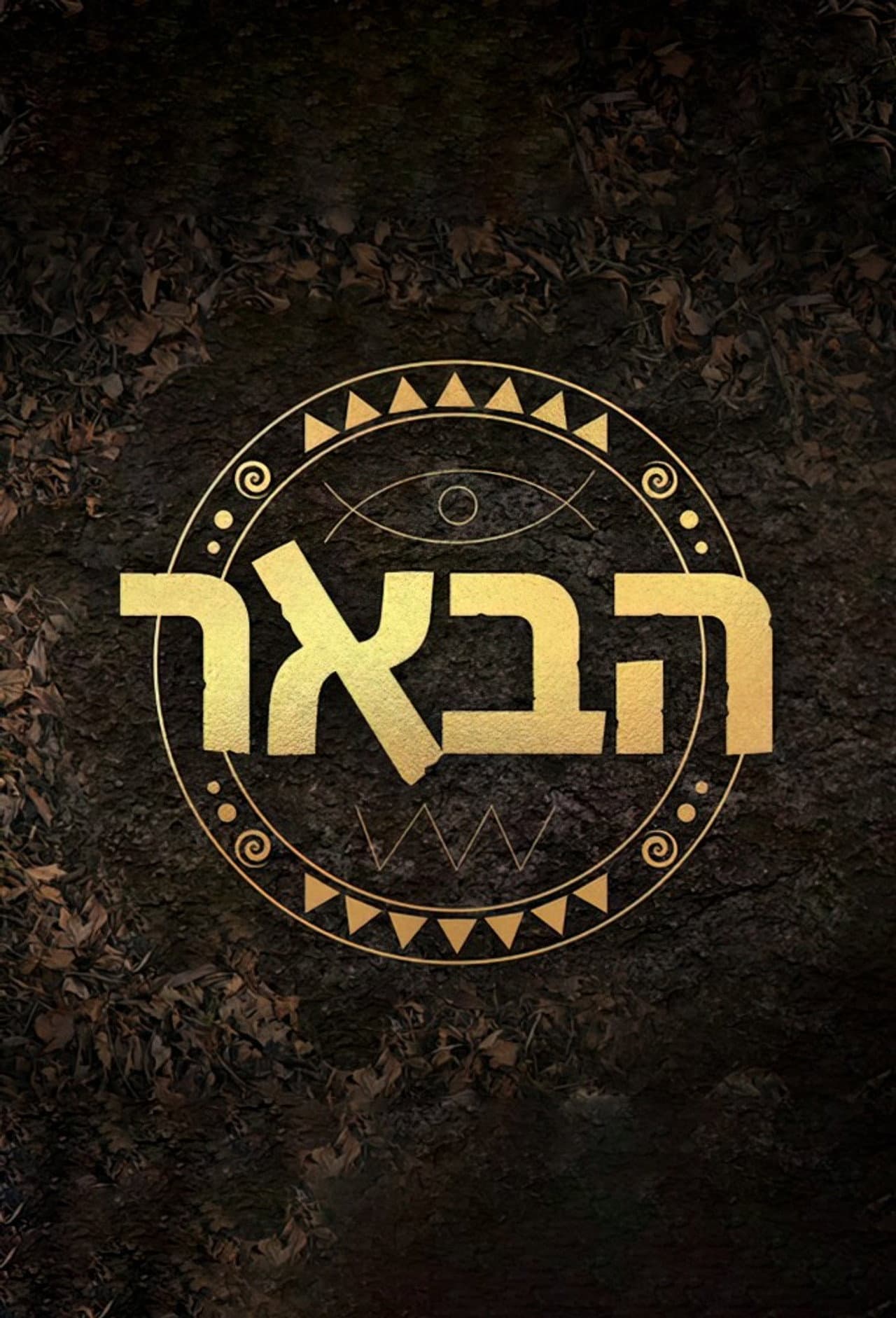 The Well preview 2