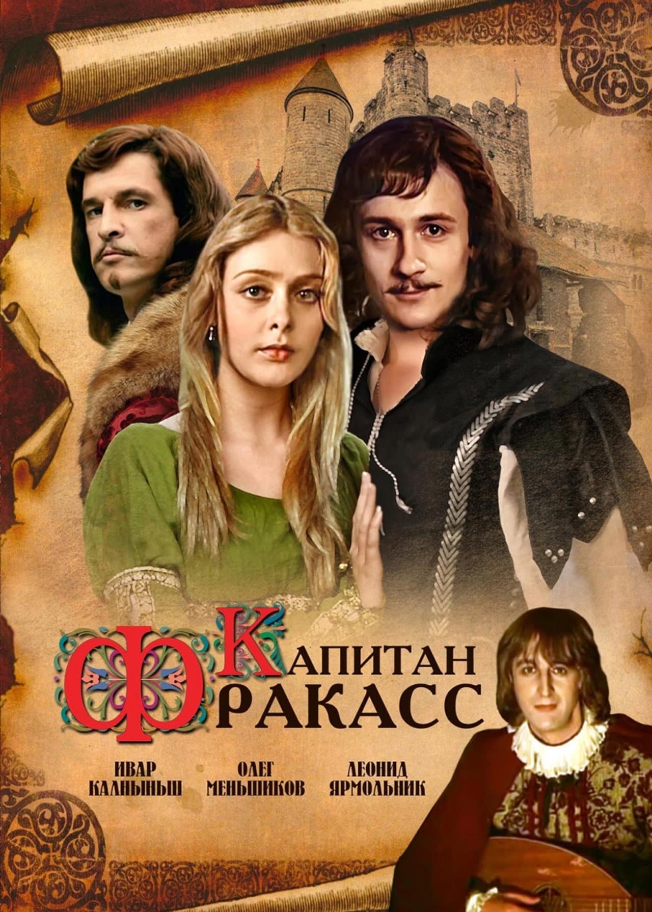 Капитан Фракасс preview 1