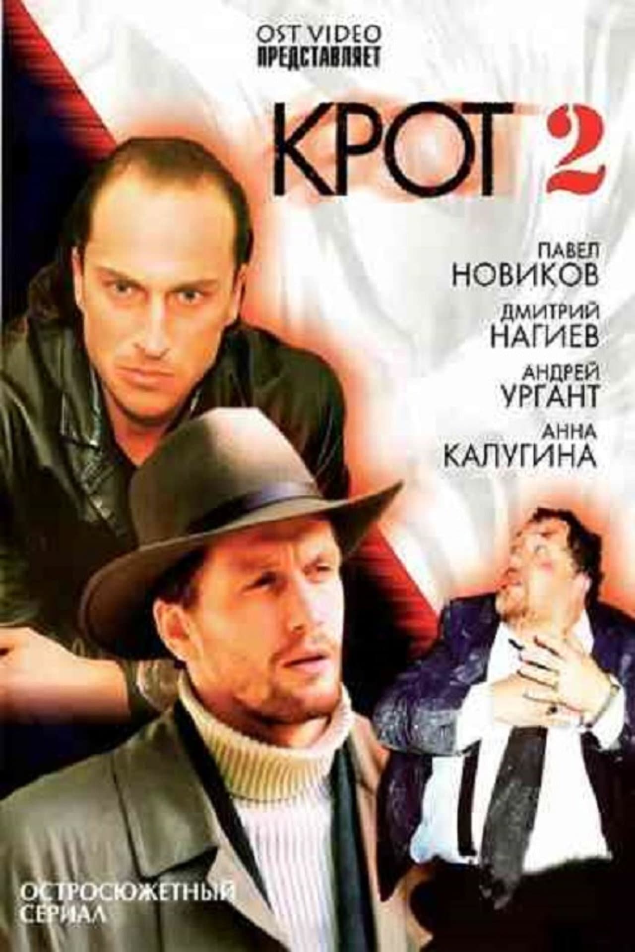 Крот 2 preview 1