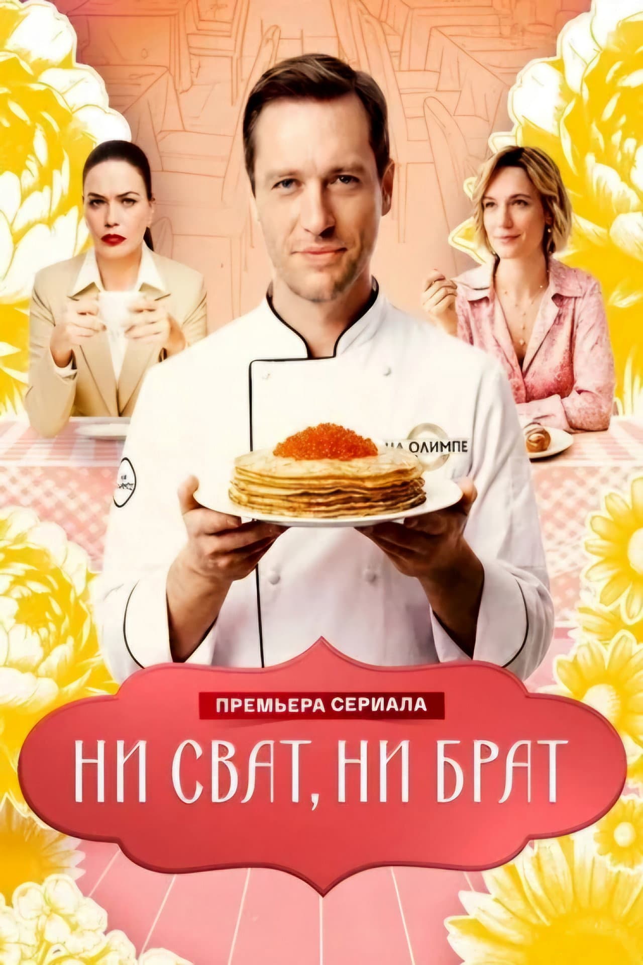 Ни сват, ни брат preview 2