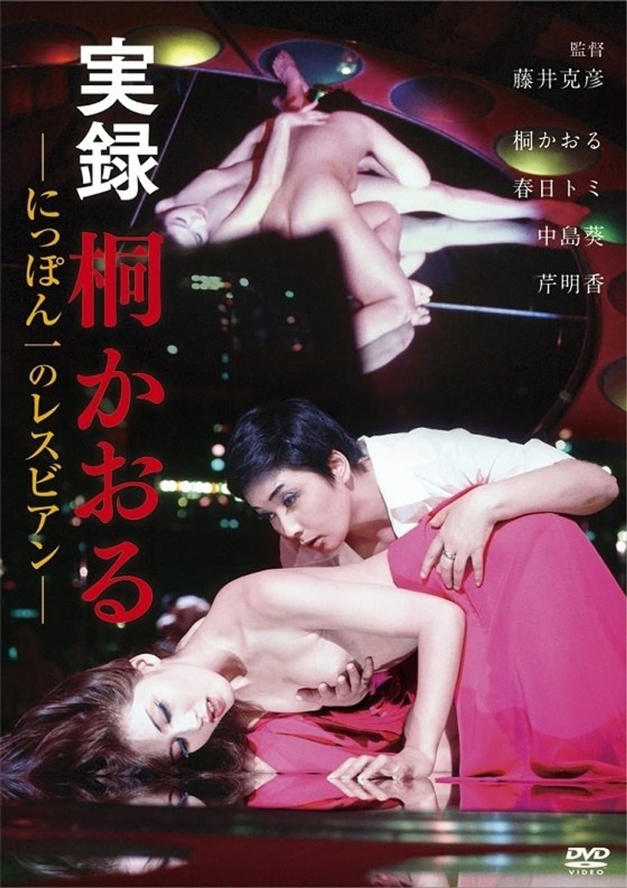 Kaoru Kiri: The Best Lesbian in Japan, Authentic Account preview 1