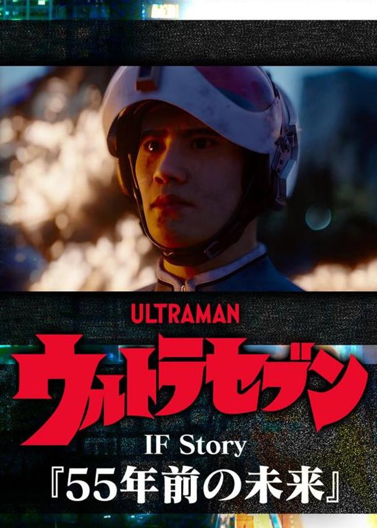 Ultraseven If Story: The Future 55 Years Ago preview 2