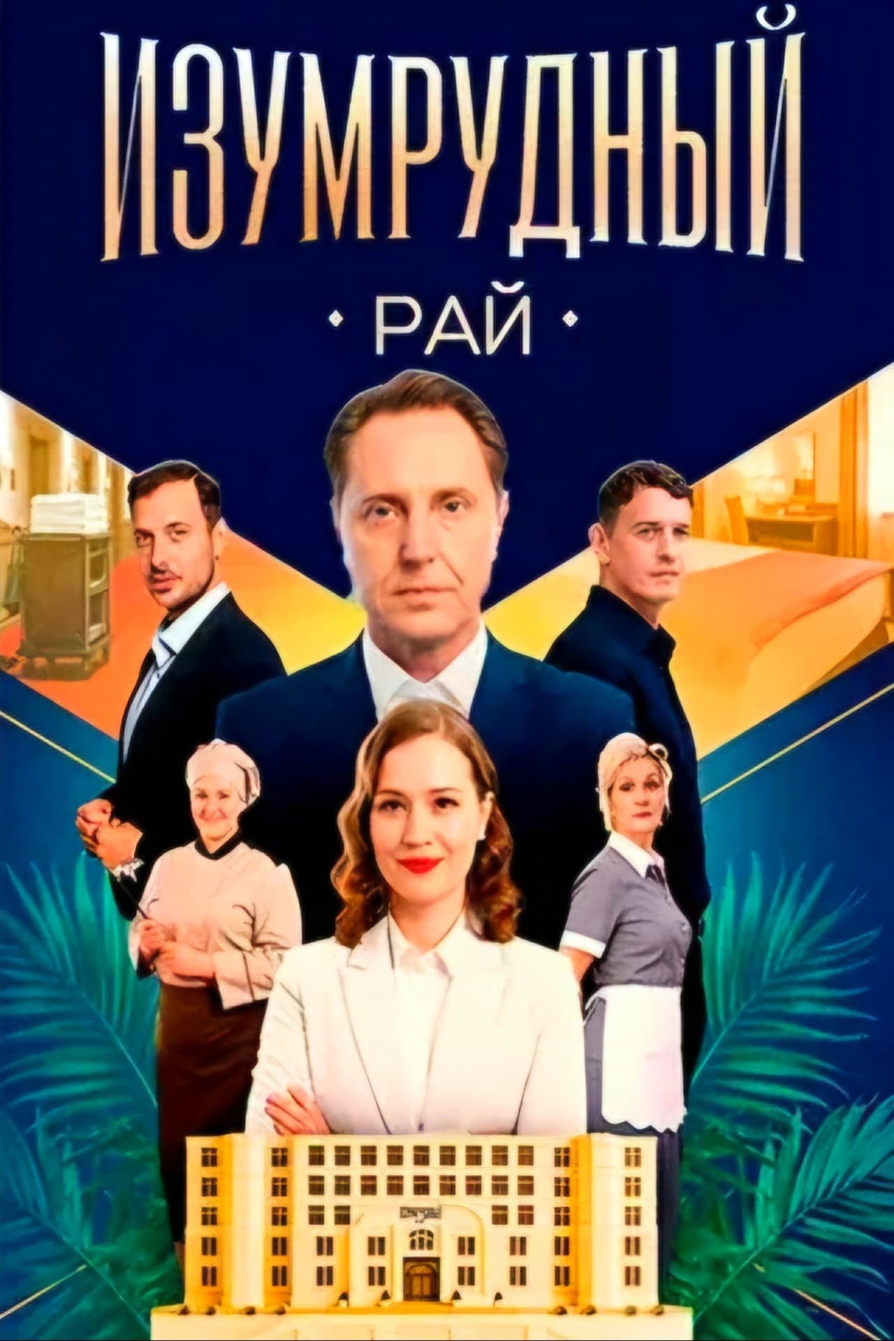 Изумрудный рай preview 2