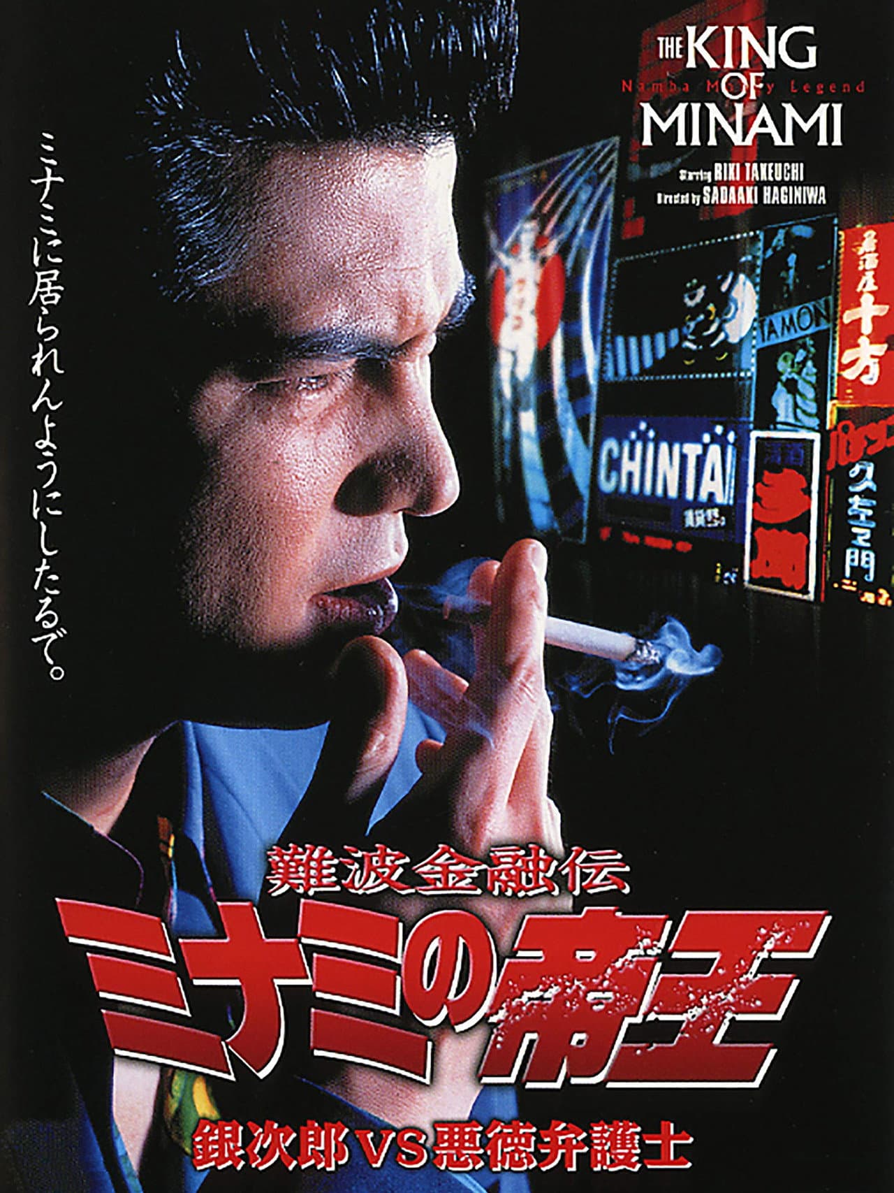 The King of Minami: Ginjiro vs. The Evil Lawyer preview 2