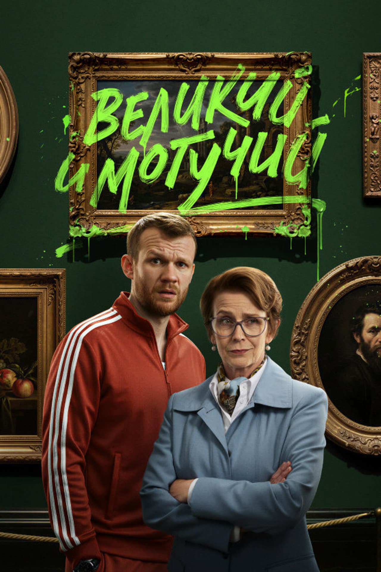 Великий и могучий preview 2