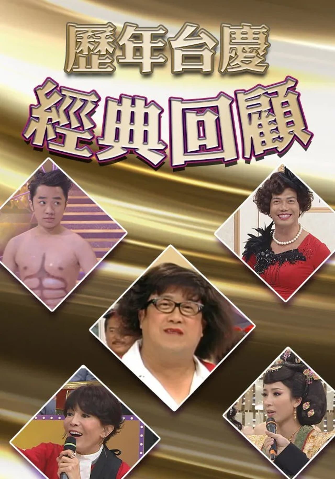歷年TVB台慶經典回顧 preview 1