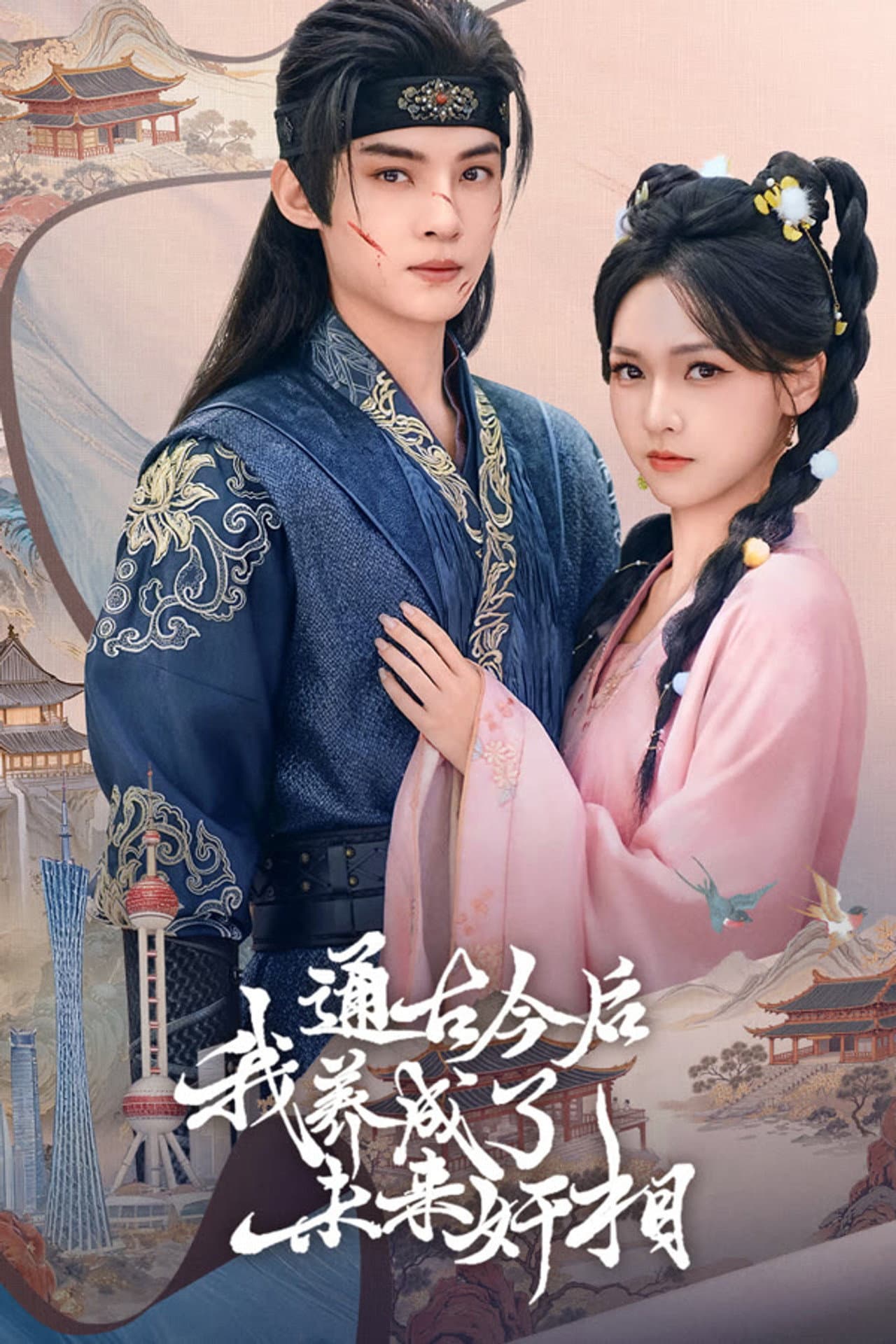 通古今后,我养成了未来奸相 preview 1