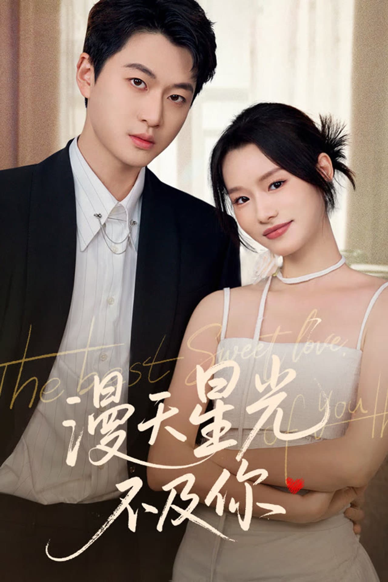 漫天星光不及你 preview 1