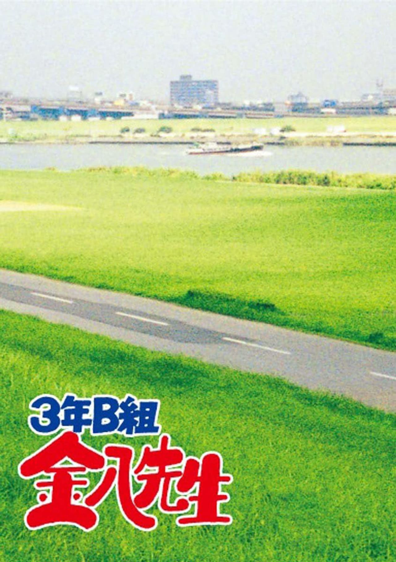 Mr. Kinpachi in Class 3B preview 2