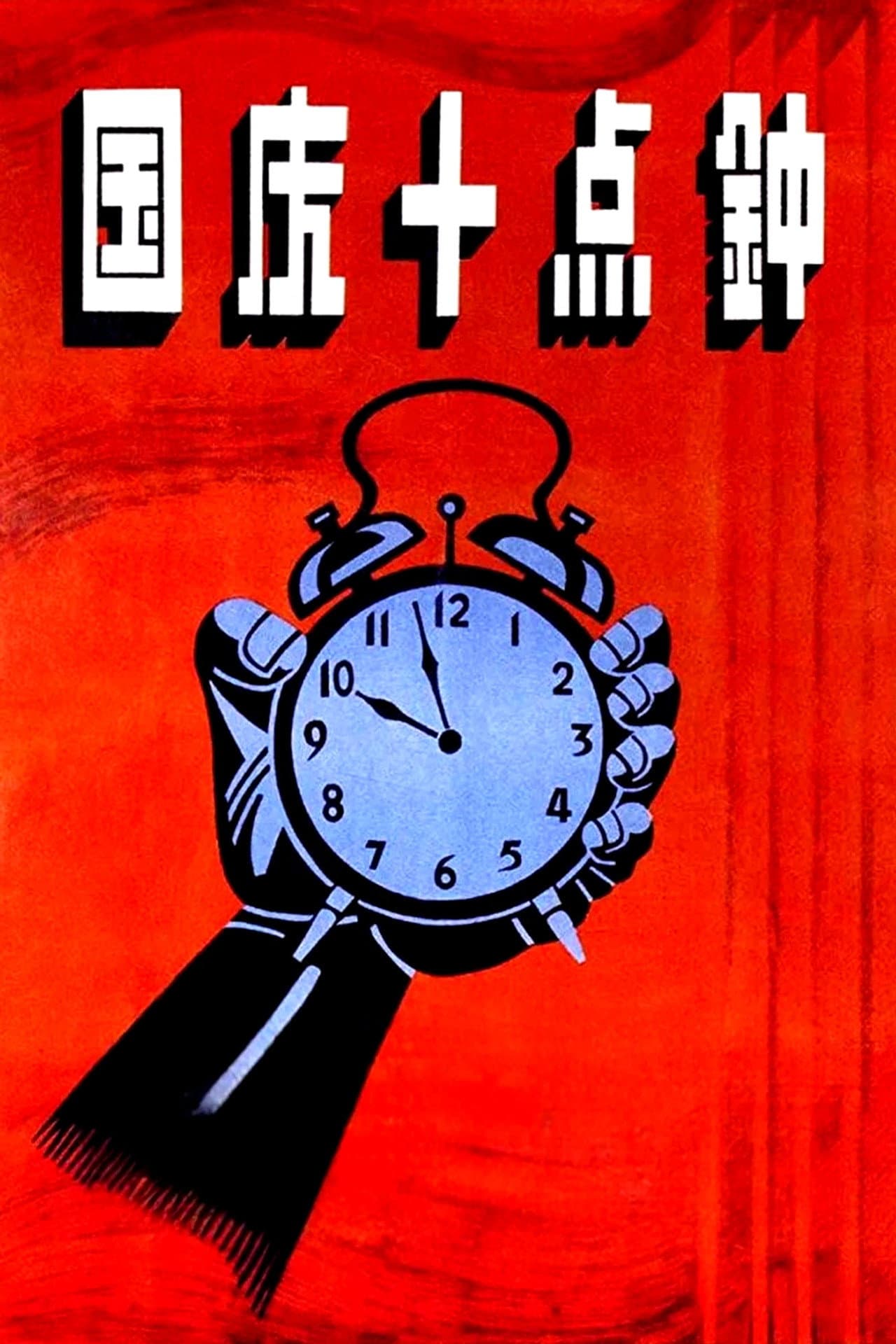 At Ten O'clock on the National Day preview 2