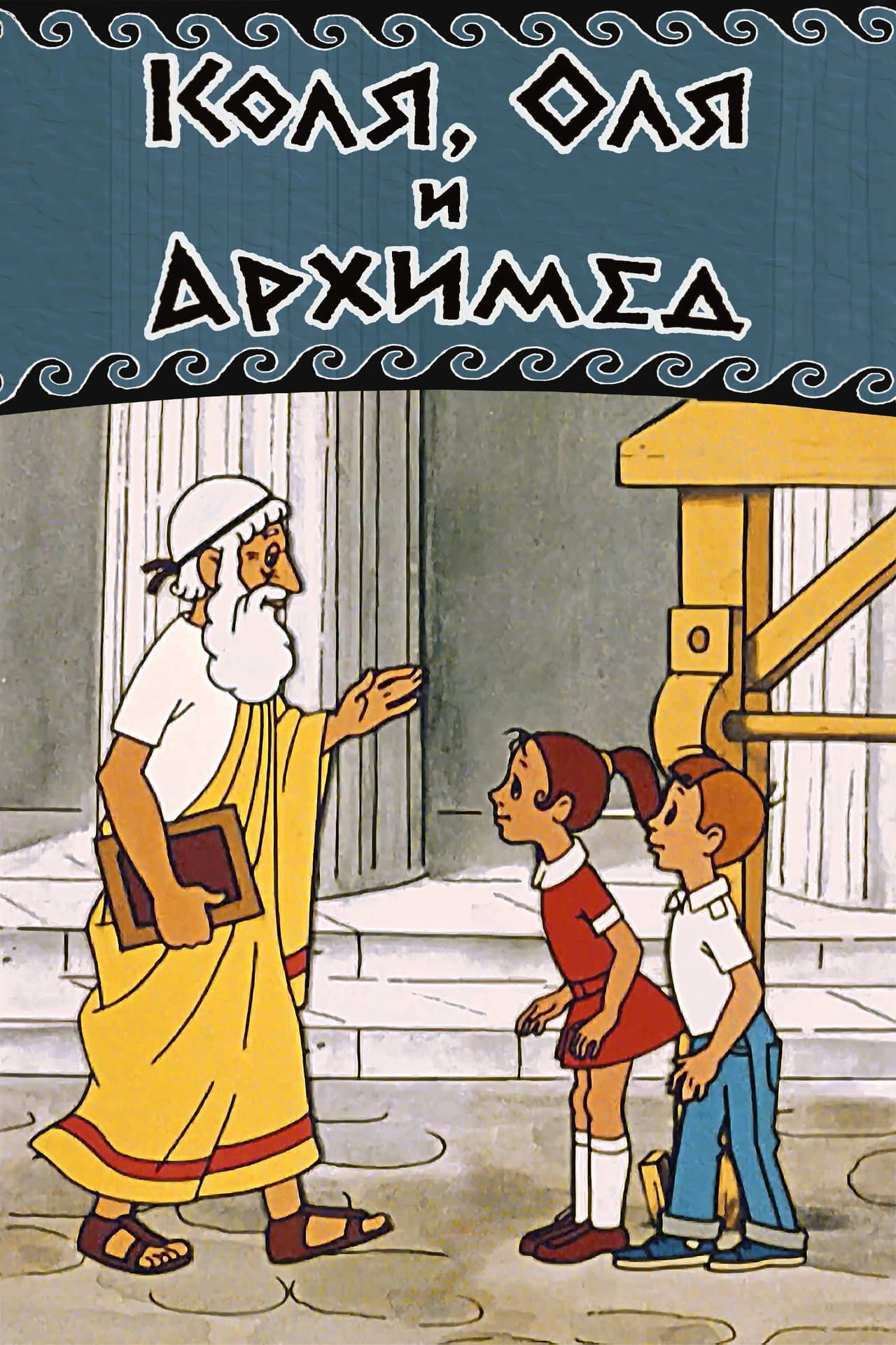 Kolya, Olya and Archimedes preview 2