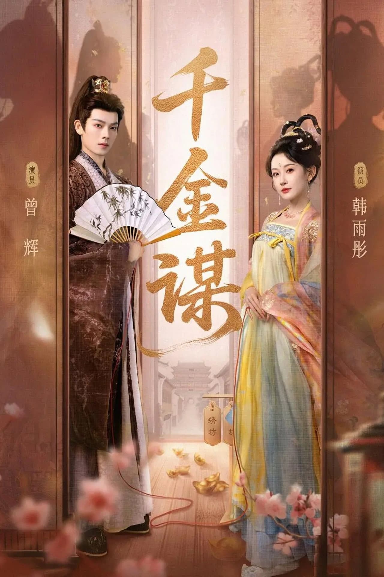 千金谋 preview 1