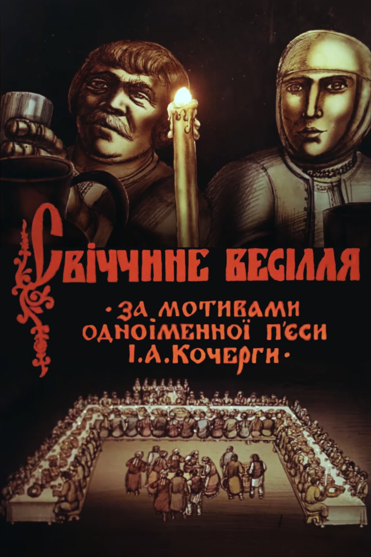 Svichka's Wedding preview 2