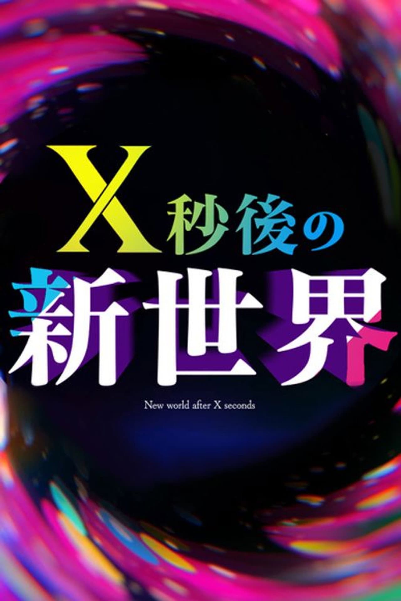 X秒後の新世界 preview 2