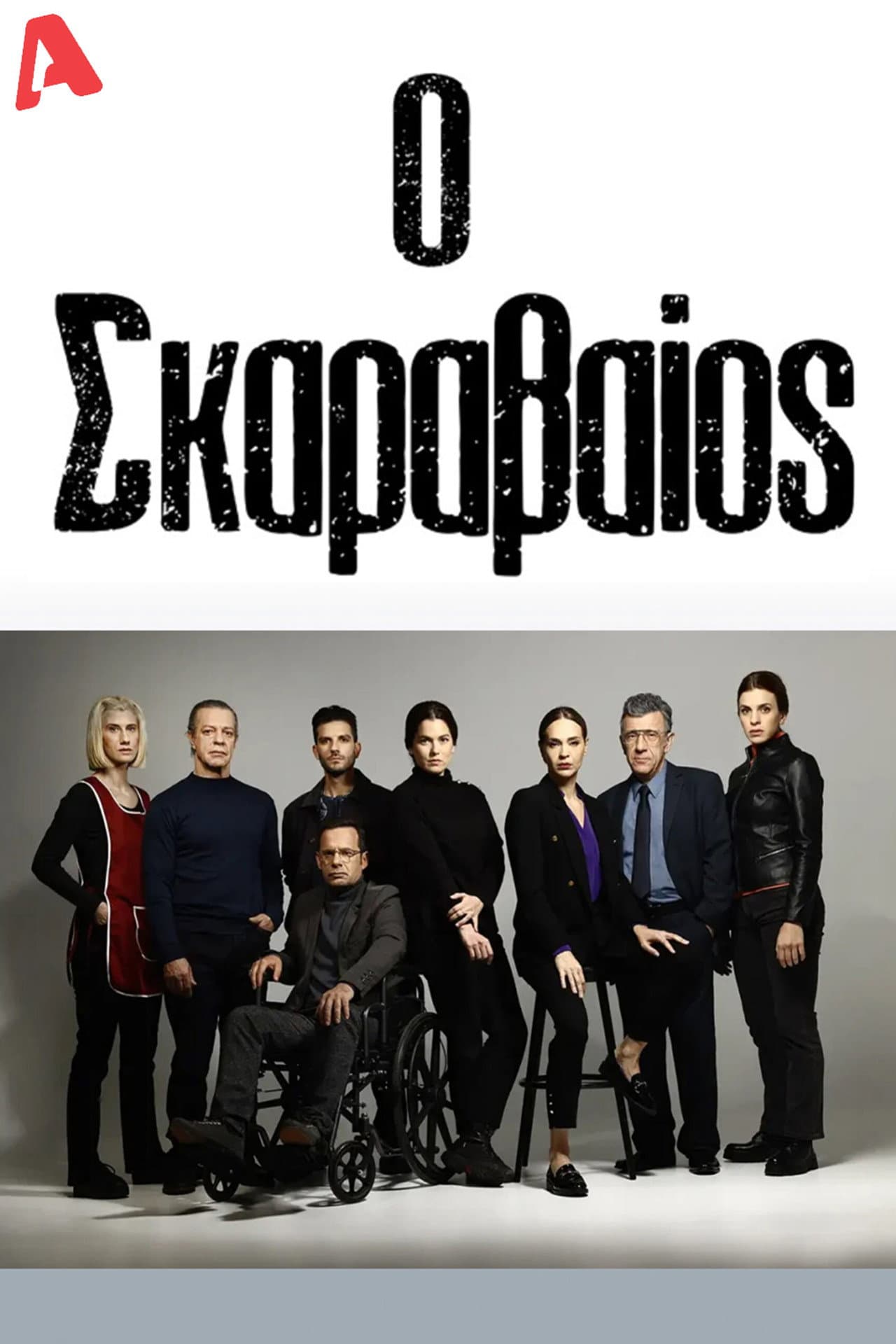 Ο Σκαραβαίος preview 2