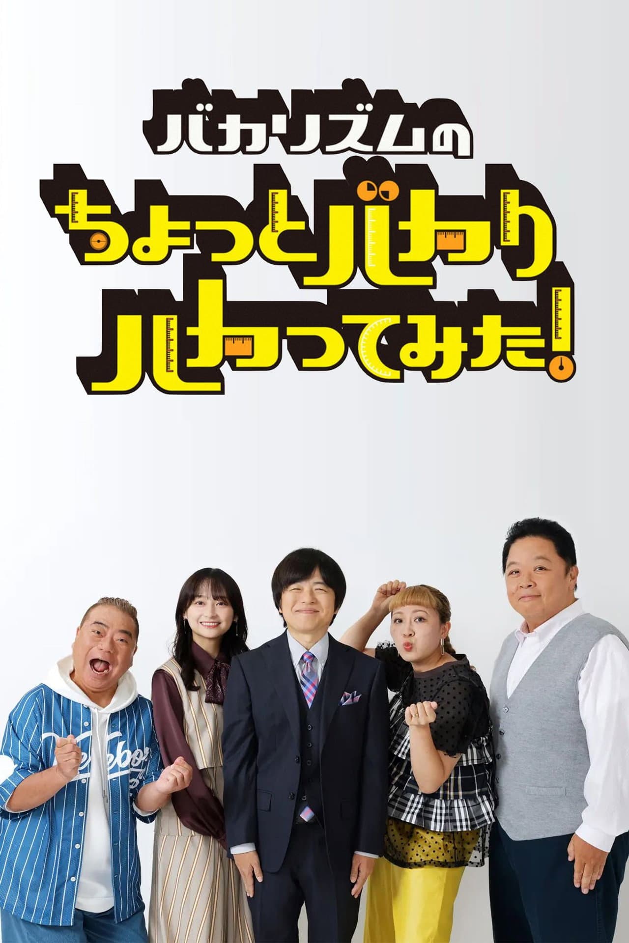 バカリズムのちょっとバカりハカってみた preview 2