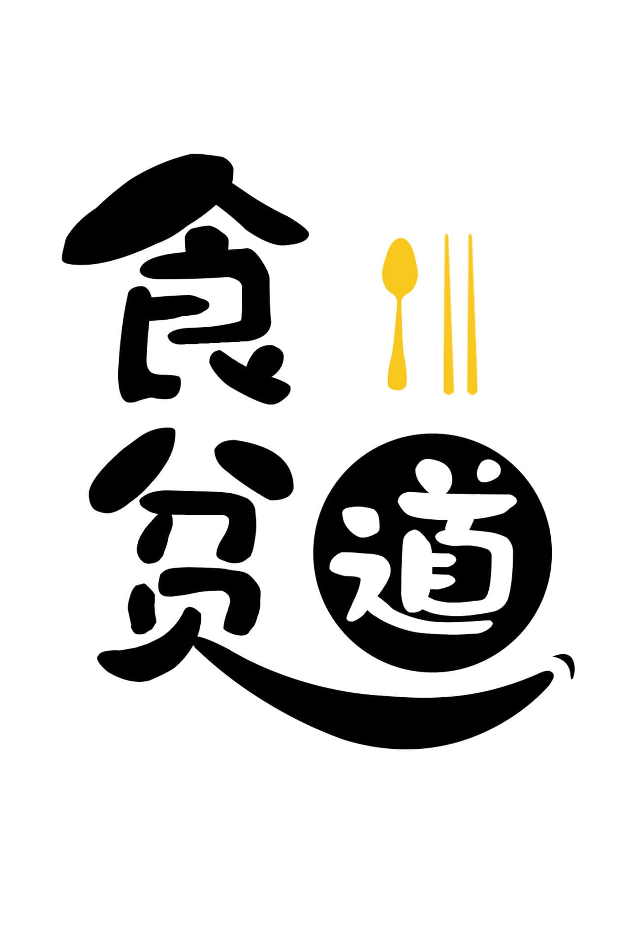 Eat the poor Taoist preview 2