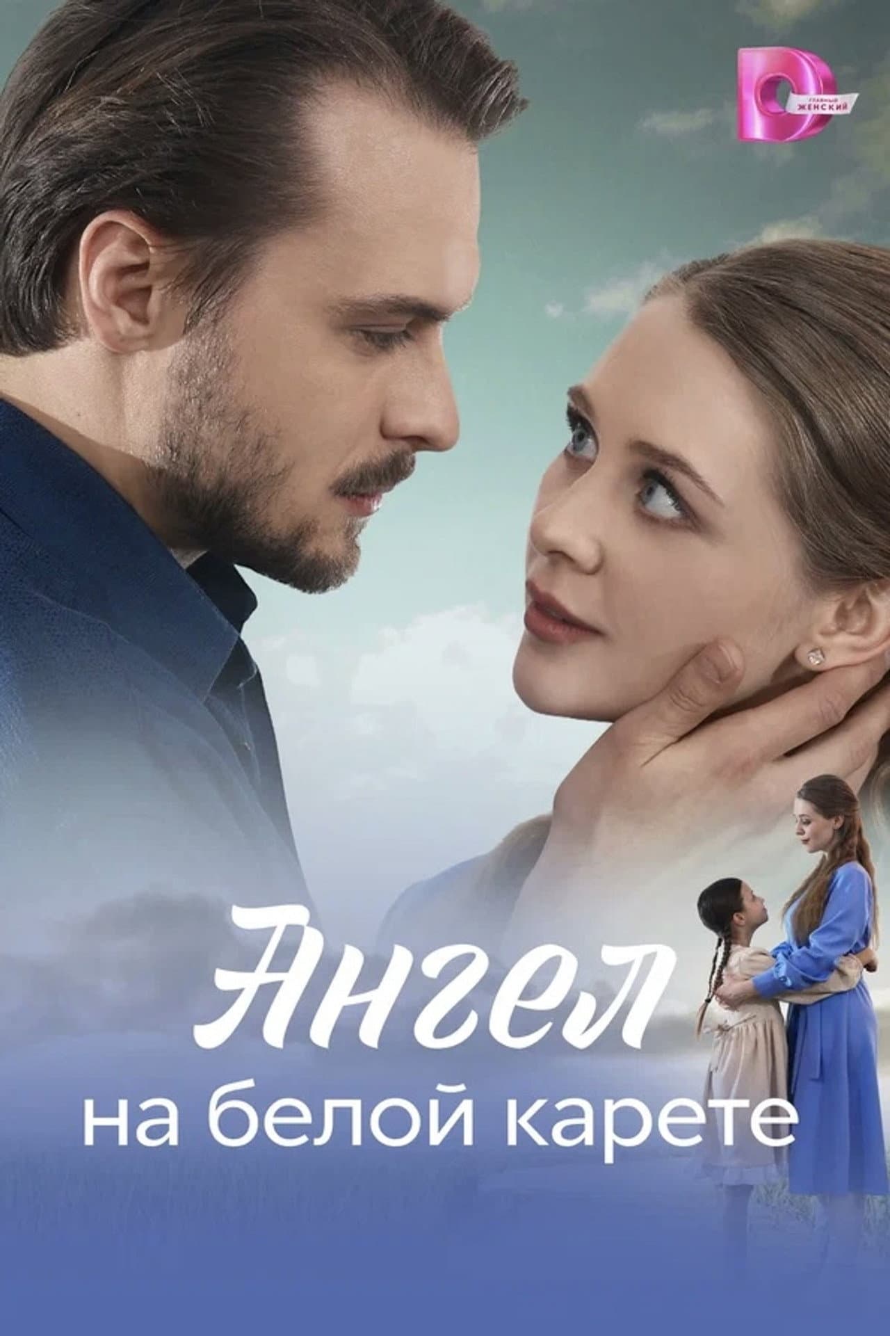 Ангел на белой карете preview 2