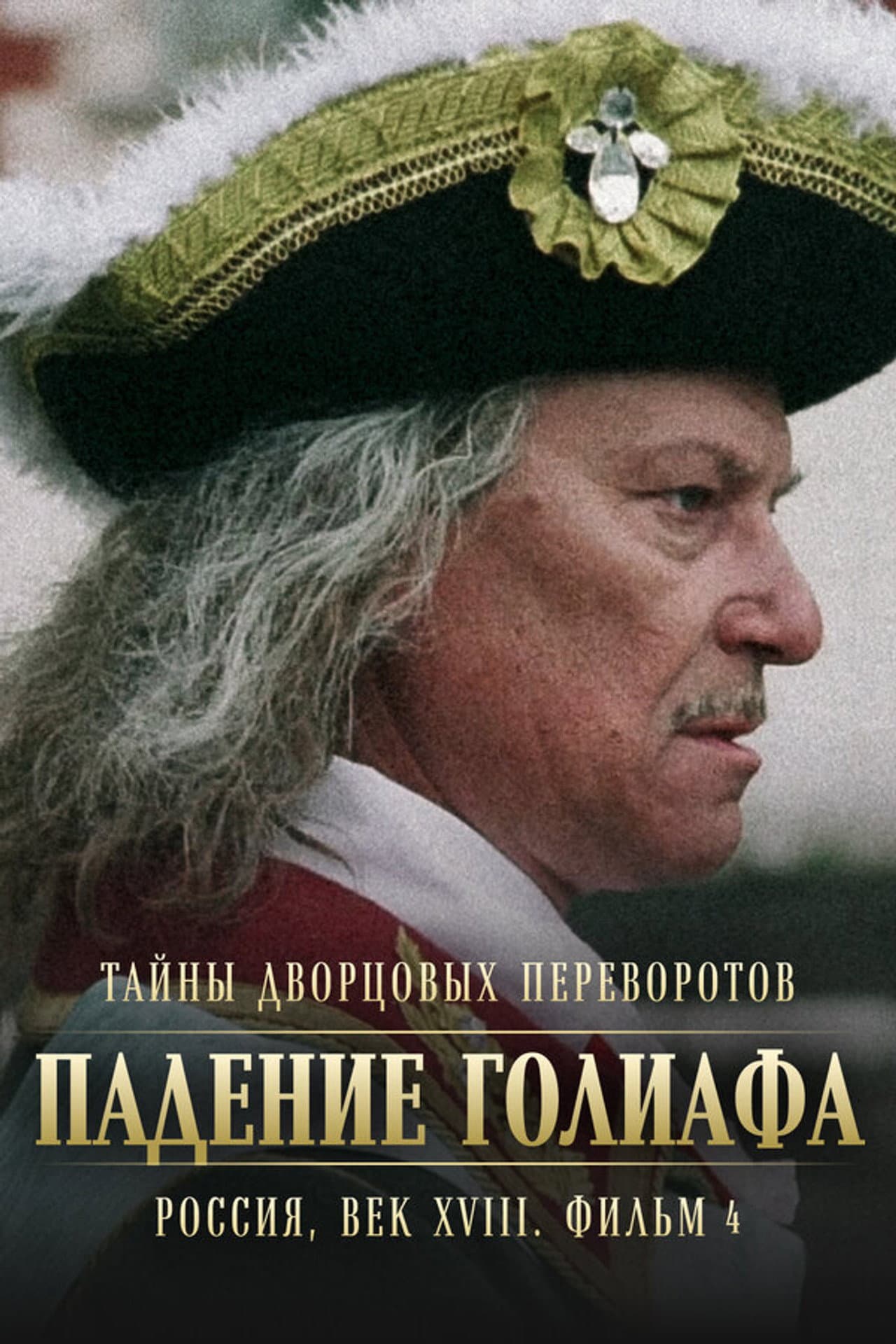 Secrets of Palace coup d'etat. Russia, 18th century. Film №4. Overthrow Goliath preview 1