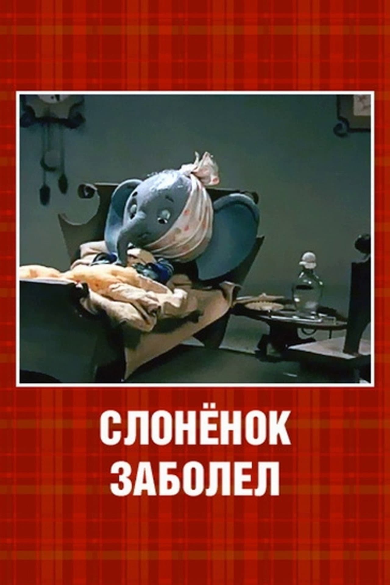The Little Elephant Got Sick preview 1