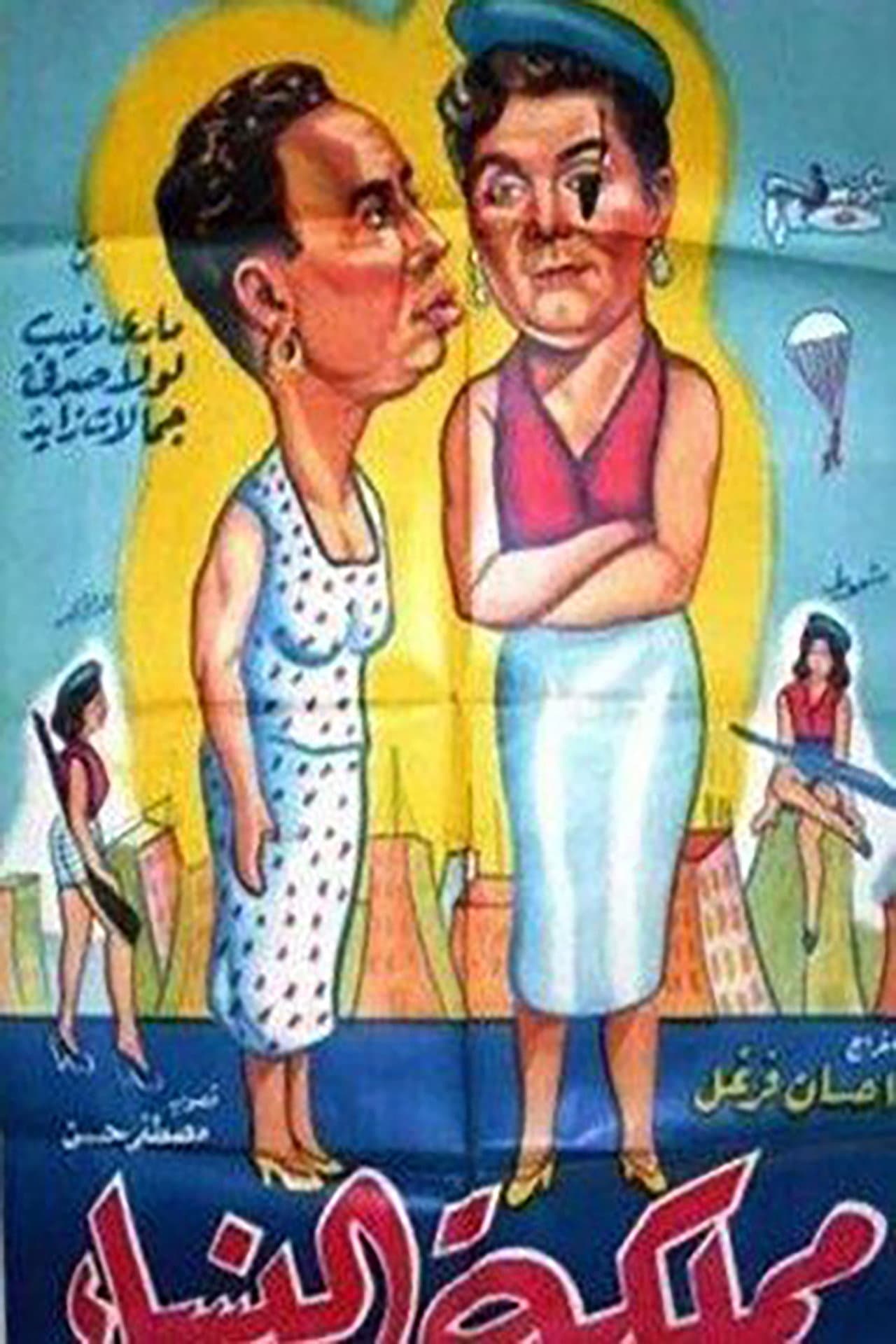 مملكة النساء preview 2
