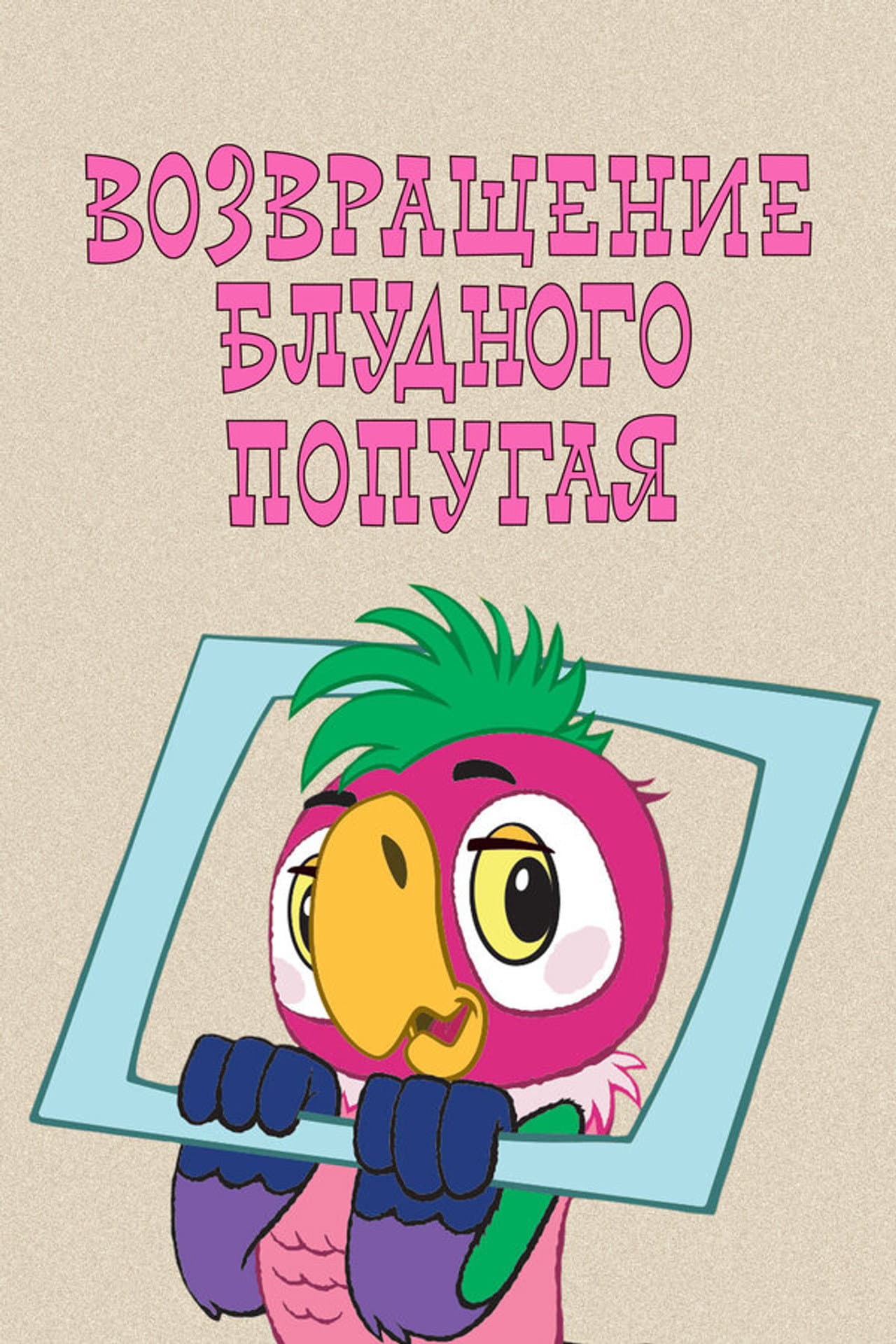 The Return of the Prodigal Parrot (Part 1) preview 1