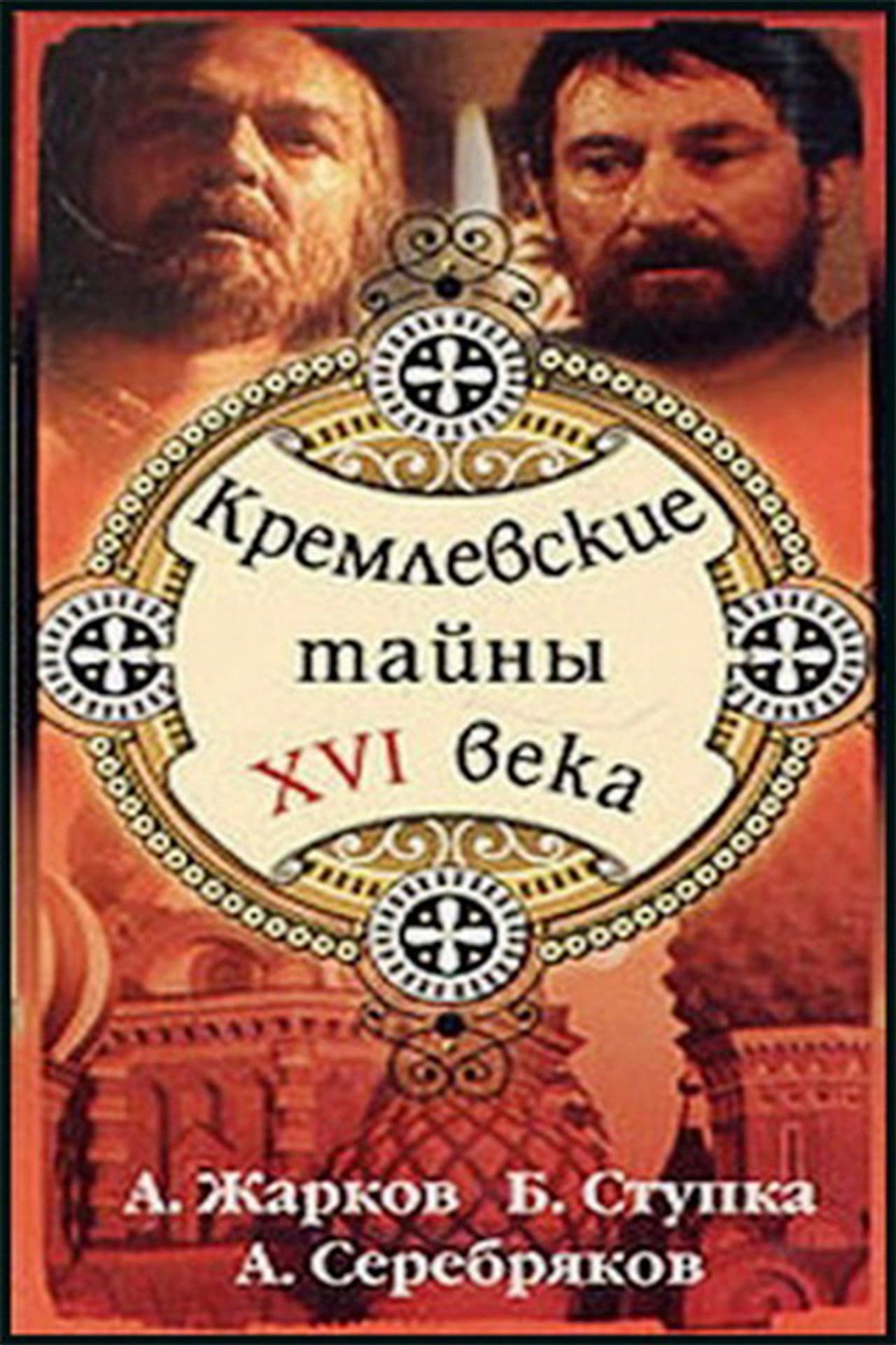 Kremlin secrets of the XVI century preview 1