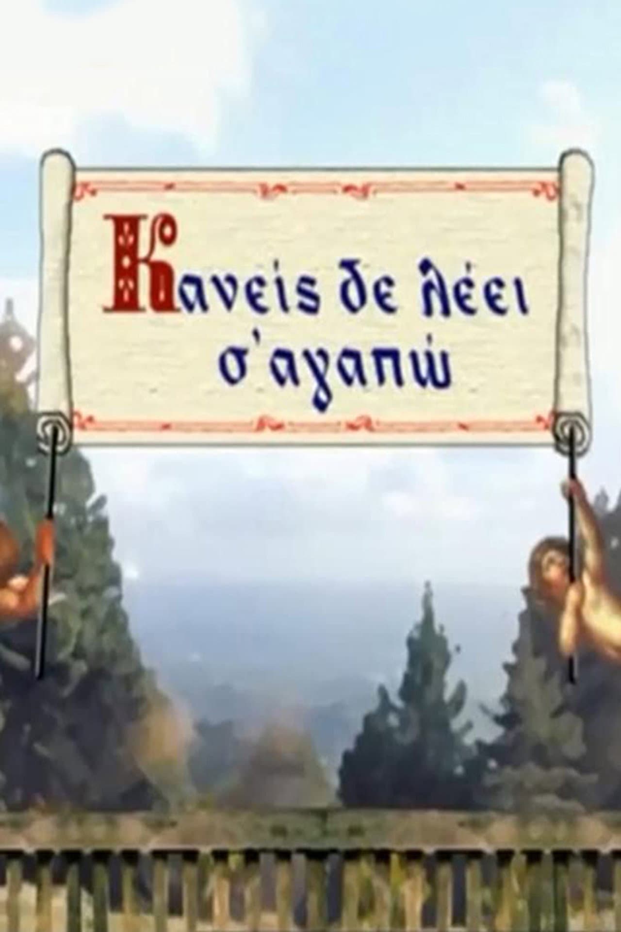 Kaneis de leei s' agapo preview 2