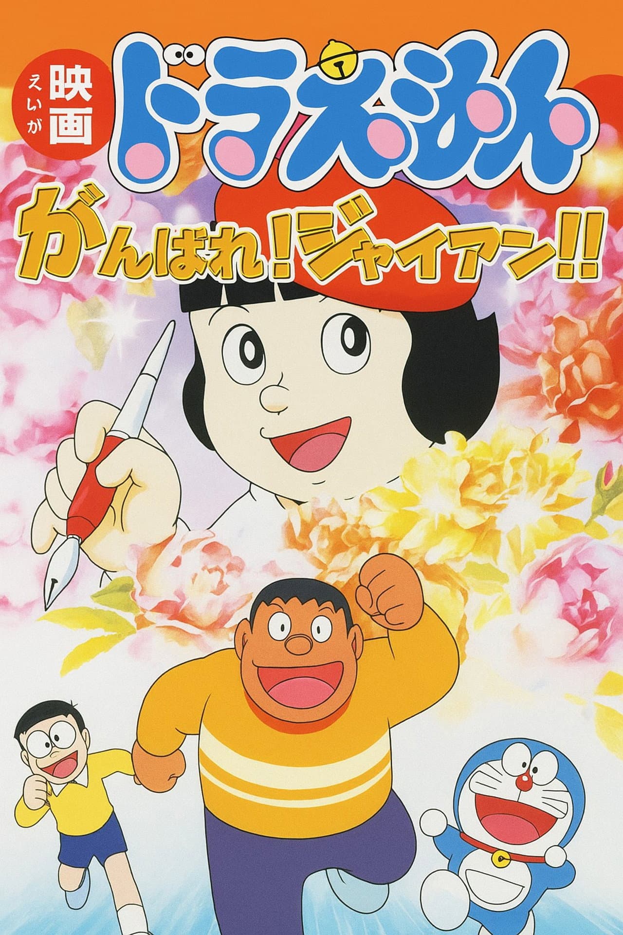 Doraemon: Ganbare! Gian!! preview 2