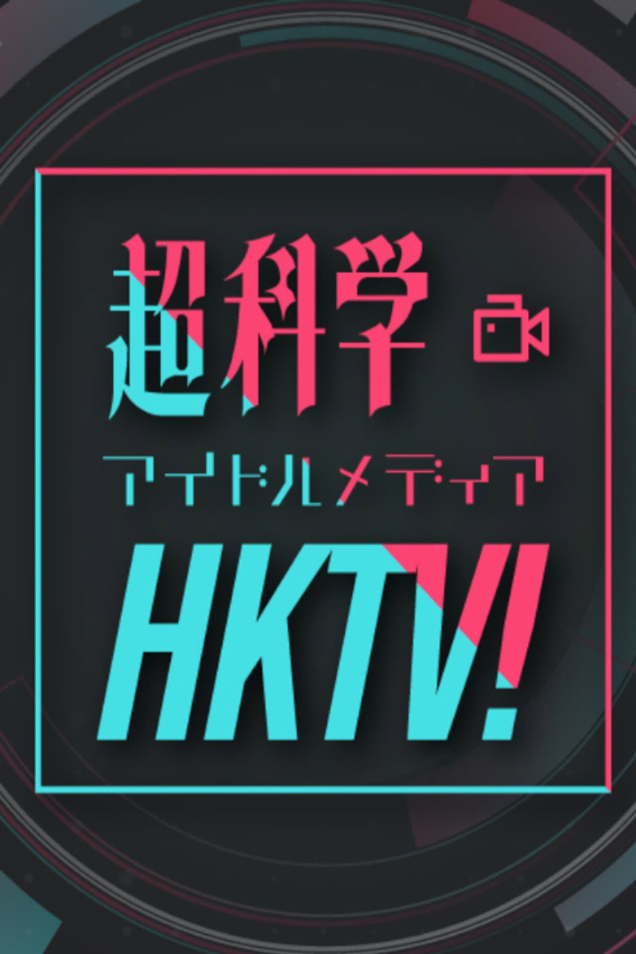 Chou Kagaku Idol Media HKTV! preview 2