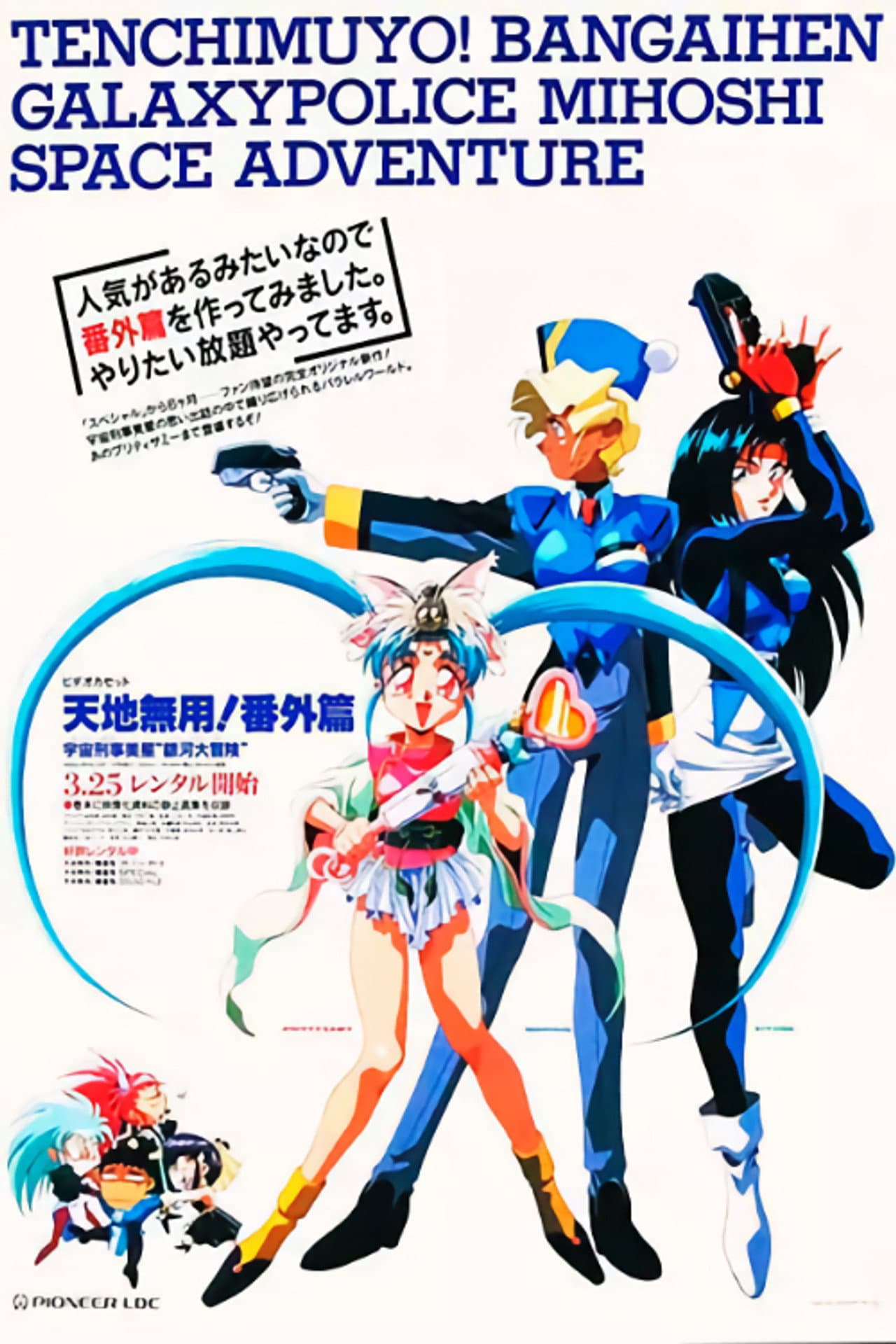 Tenchi Muyou!: Galaxy Police Mihoshi Space Adventure preview 1