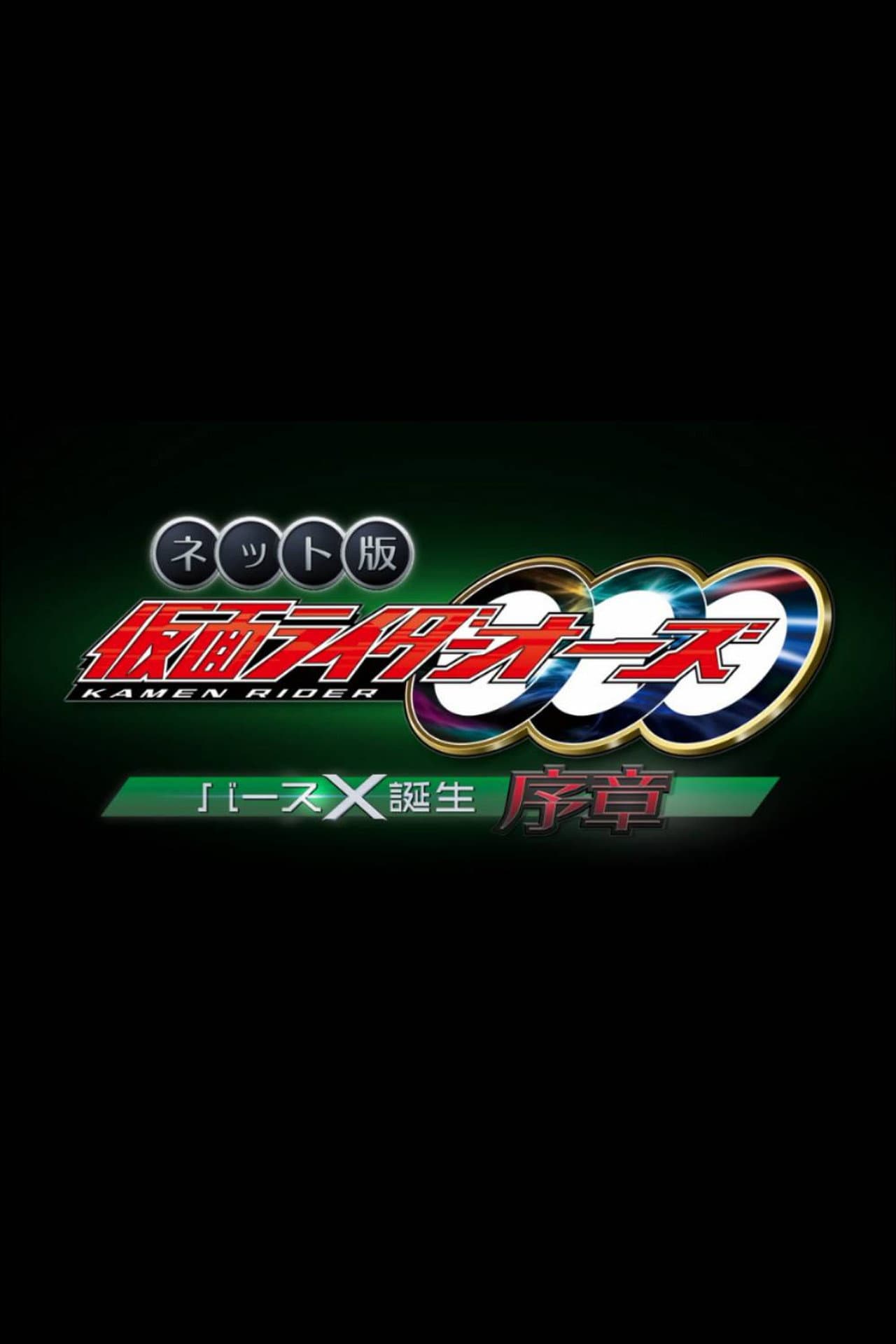 Kamen Rider OOO: The Birth of Birth X Prologue preview 2