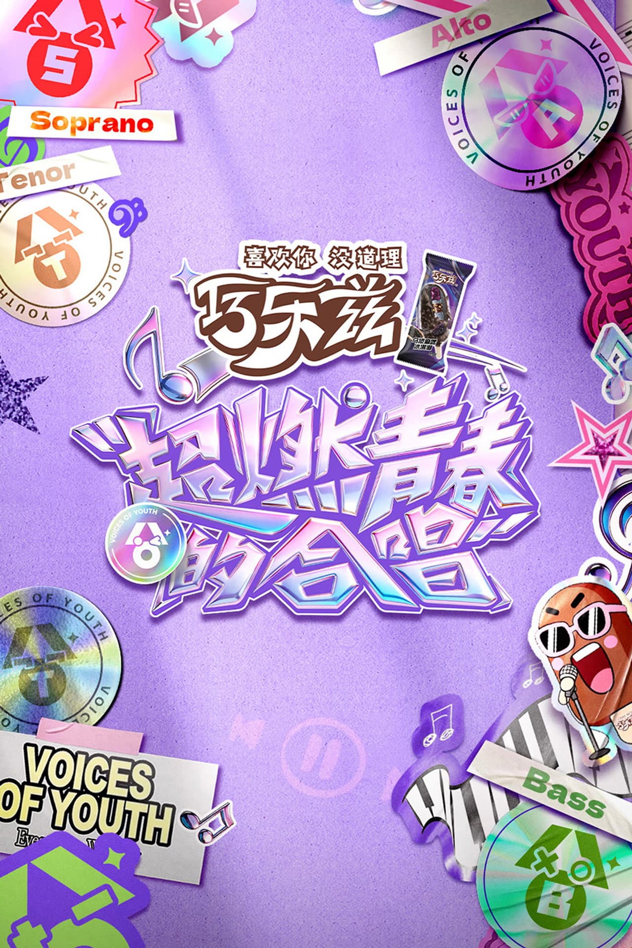 超燃青春的合唱 preview 2
