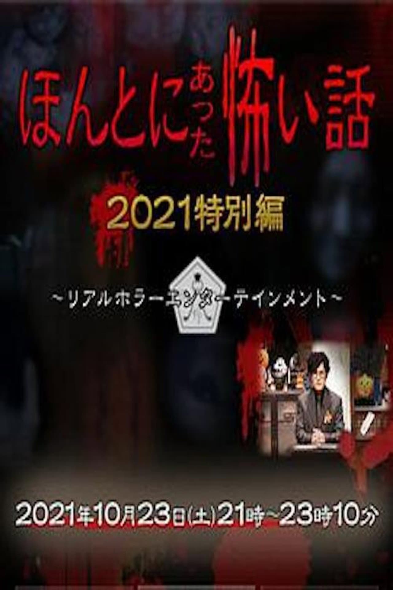 Honto ni Atta Kowai Hanashi: Autumn 2021 Special preview 1