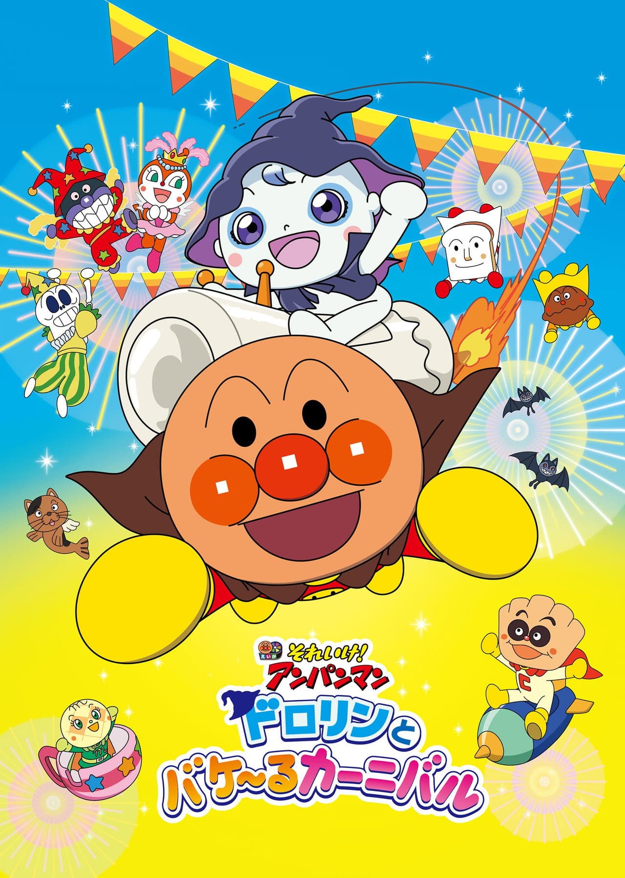Go! Anpanman: Dororin and the Transformation Carnival preview 2