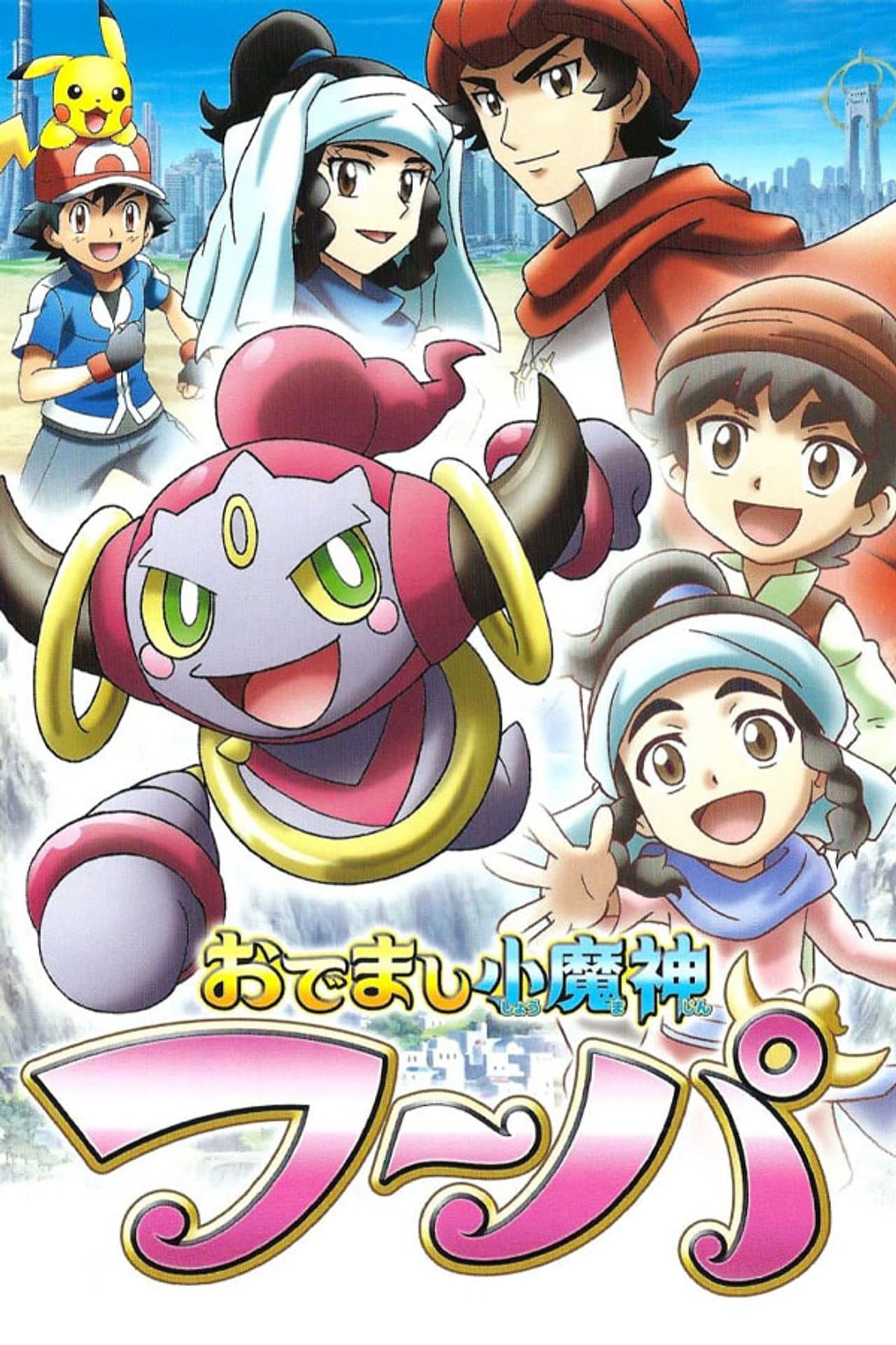 Pokemon: Hoopa, The Mischief of Pokemon preview 2