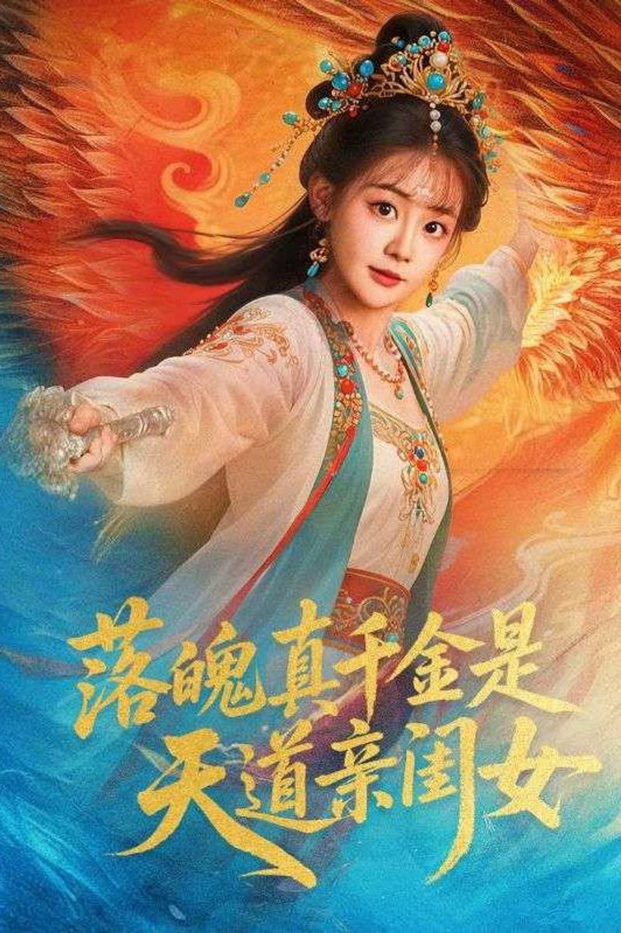 落魄千金是天道亲闺女 preview 1