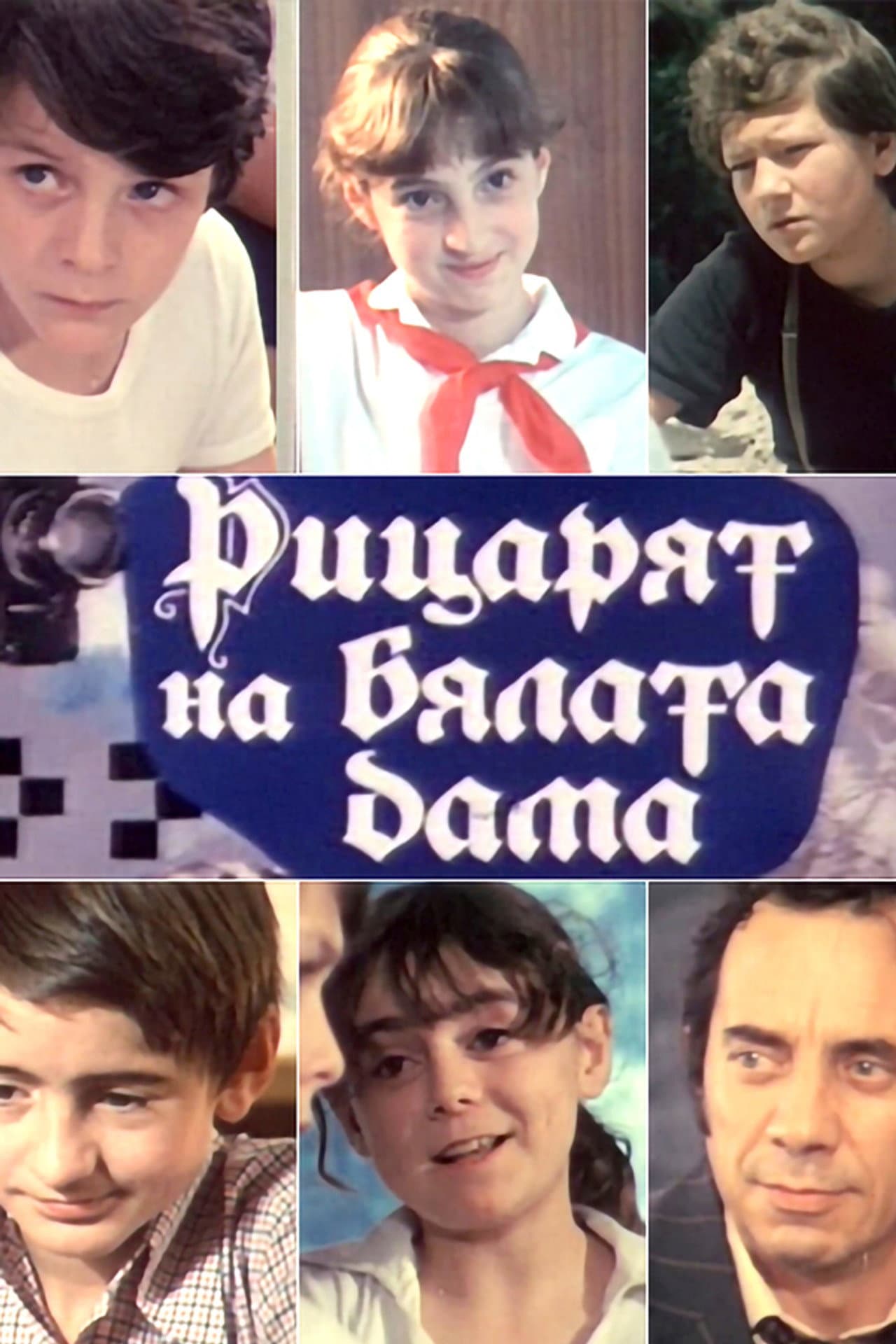 Рицарят на бялата дама preview 1