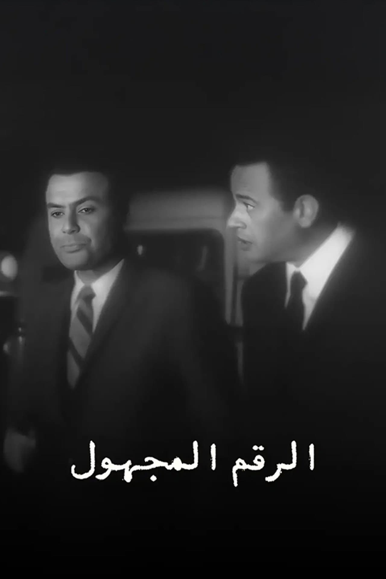الرقم المجهول preview 1