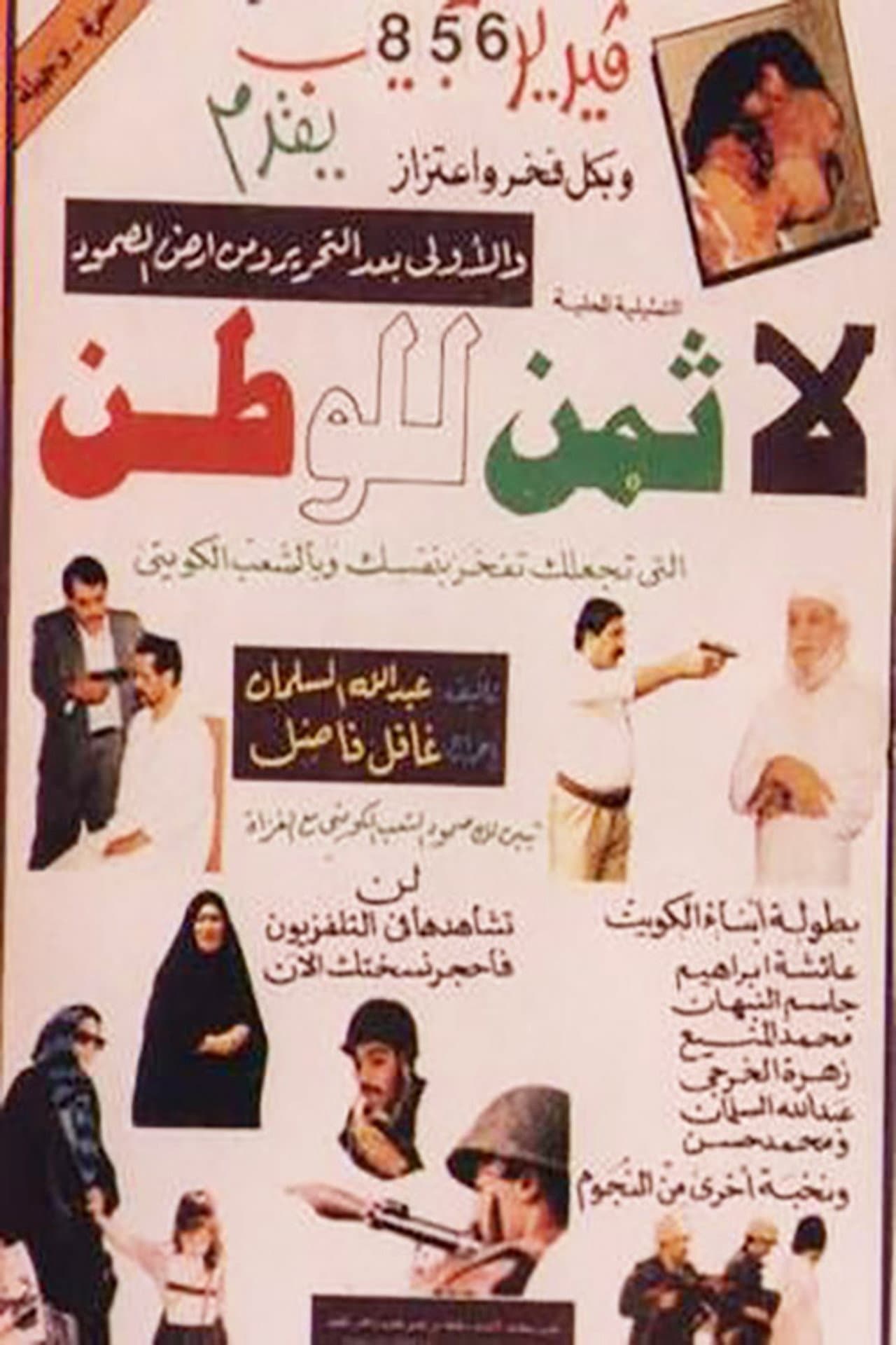 لا ثمن للوطن preview 1