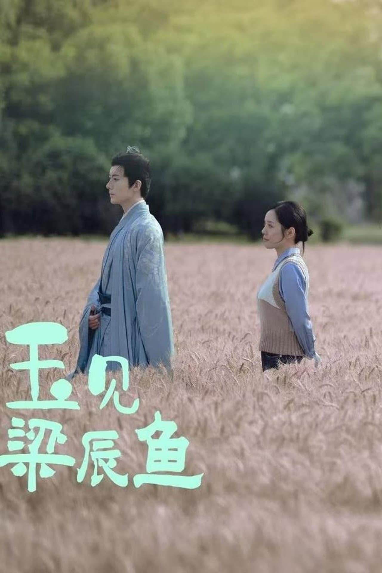 玉见梁辰鱼 preview 1
